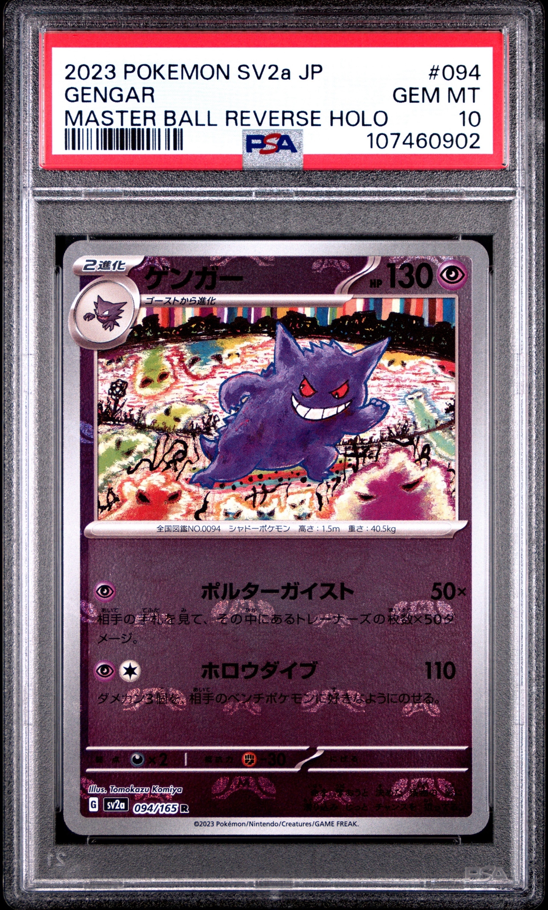 ゲンガー R: マスターボールミラー[SV2a 094/165](強化拡張パック「ポケモンカード151」)