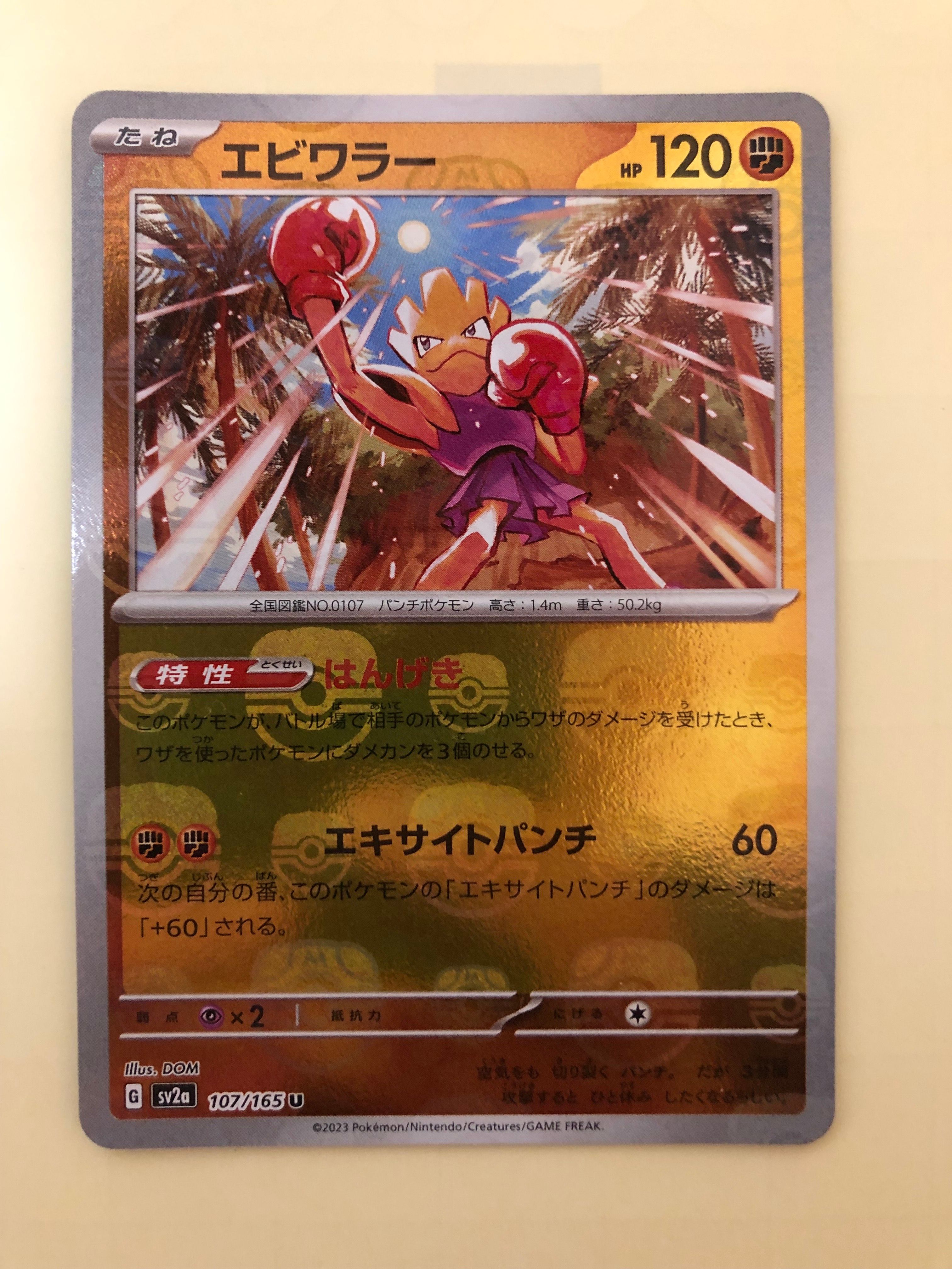 エビワラー U: マスターボールミラー[SV2a 107/165](強化拡張パック「ポケモンカード151」)