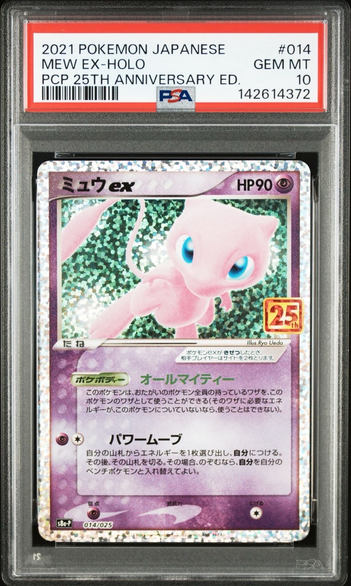 ミュウex: プロモ[S8a-P 014/025](プロモカードパック 25th ANNIVERSARY edition)
