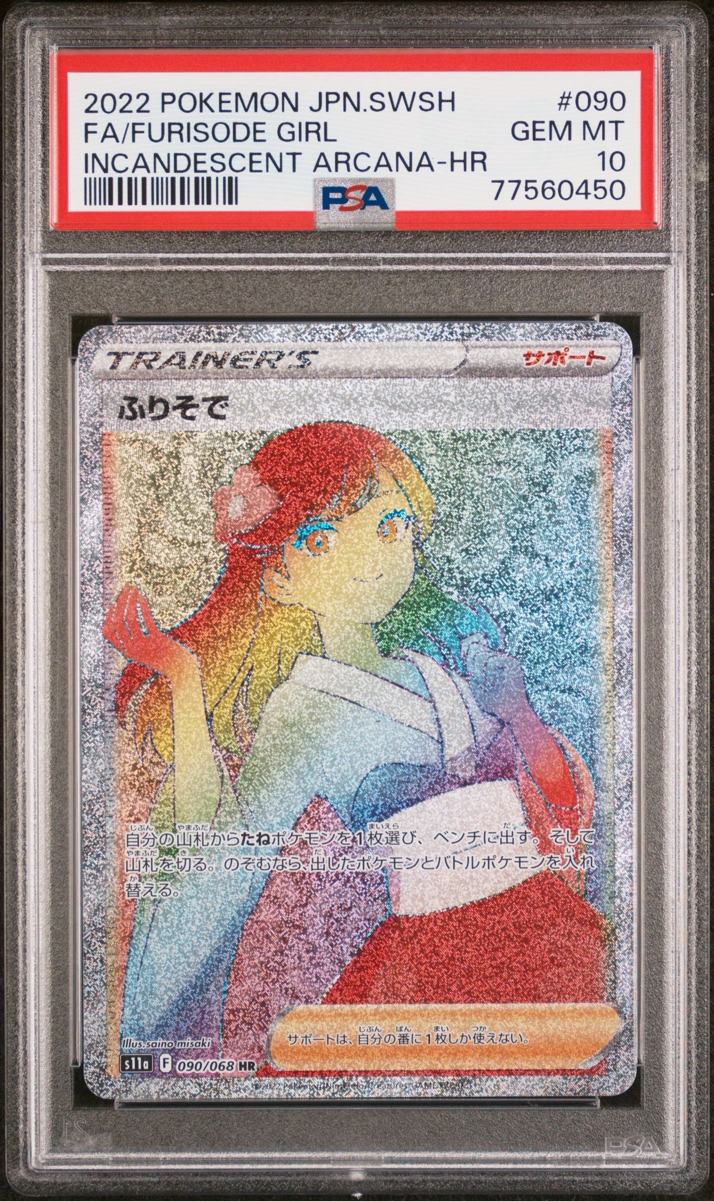 ふりそで HR [s11a 090/068](強化拡張パック『白熱のアルカナ』)