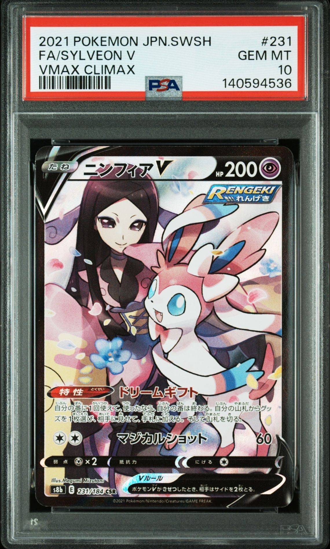 ニンフィアV CSR[S8b 231/184](ハイクラスパック「VMAXクライマックス」)