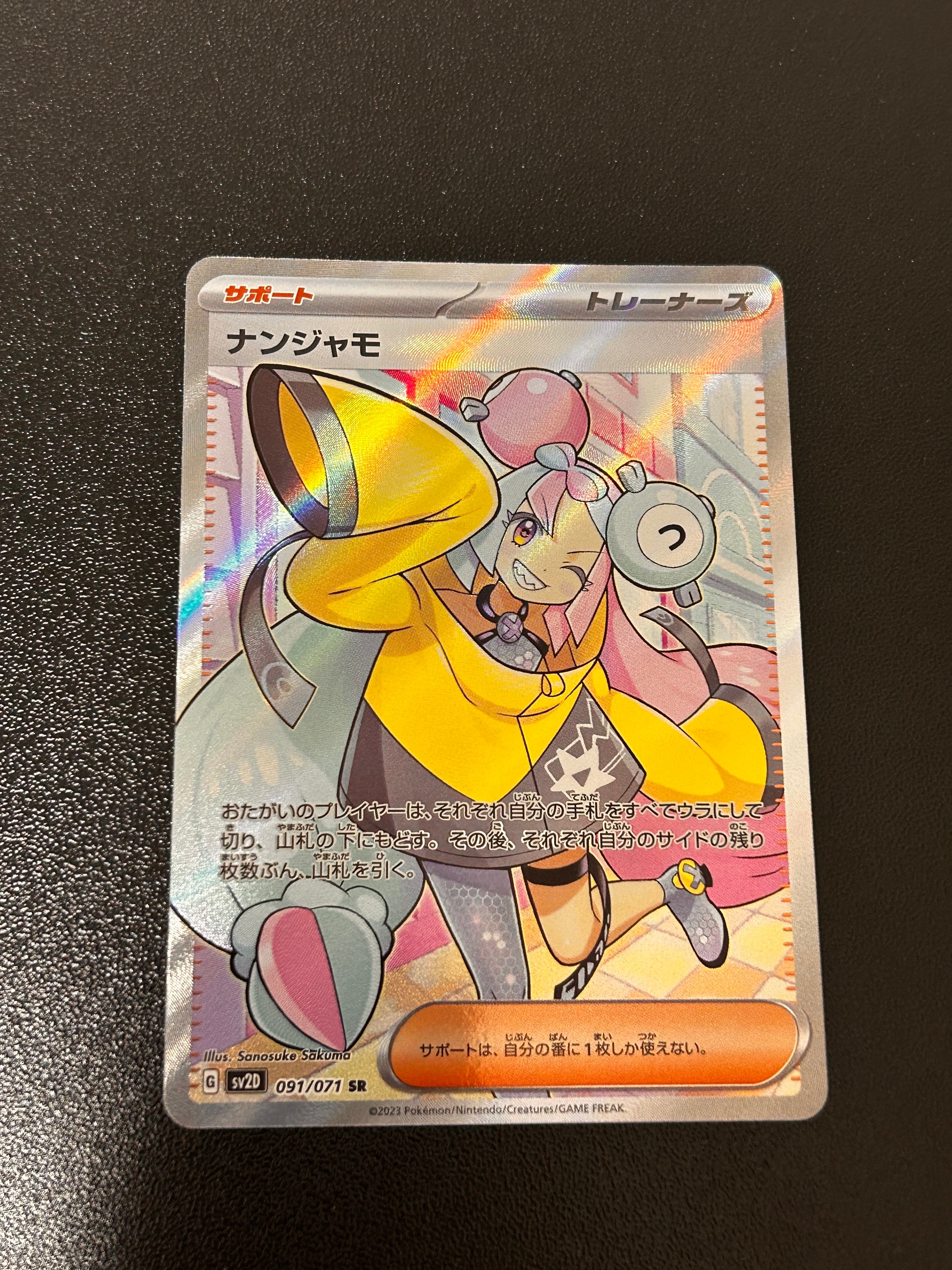 ナンジャモ SR[SV2D 091/071](拡張パック「クレイバースト」)