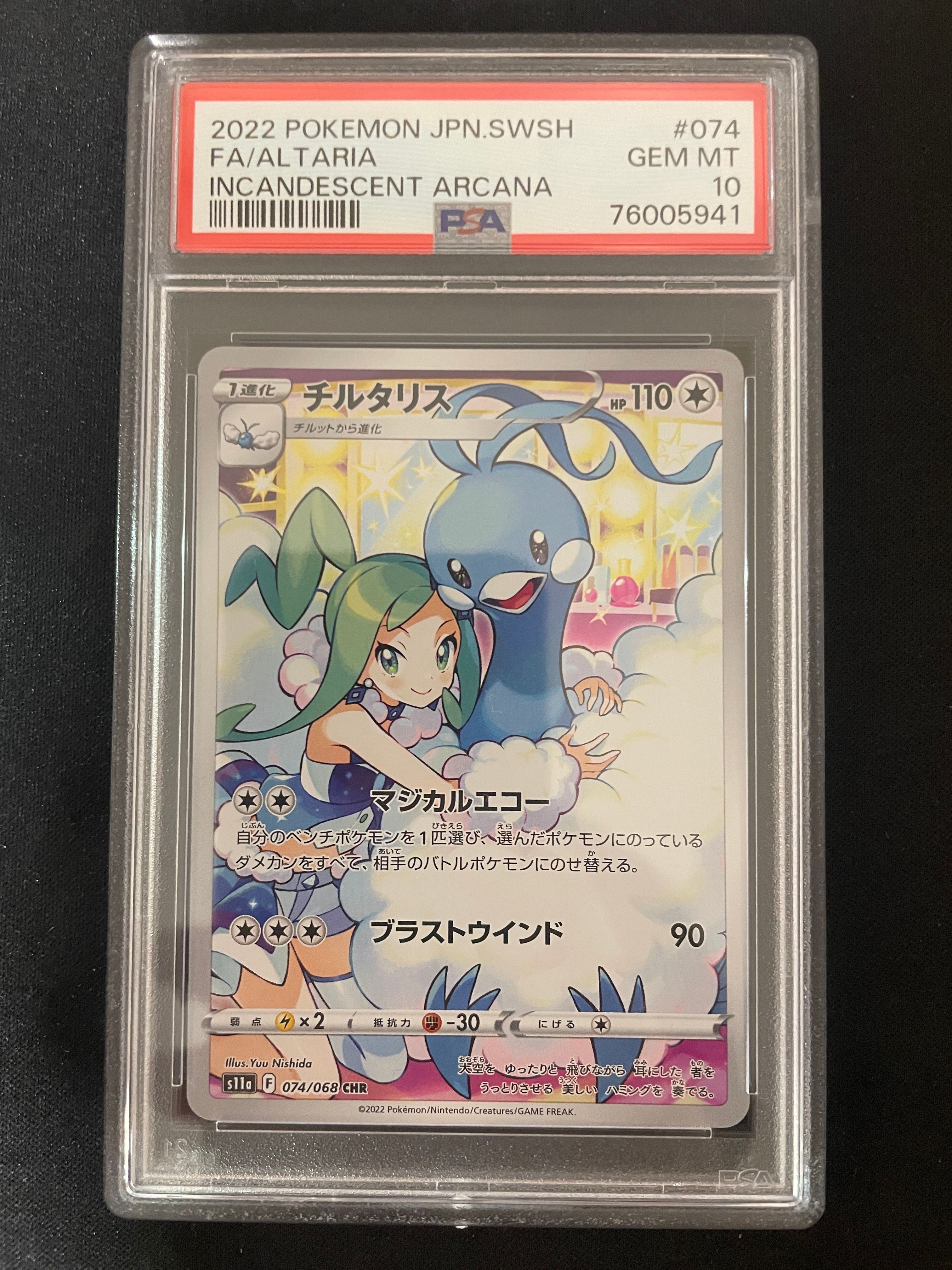 チルタリス CHR [s11a 074/068](強化拡張パック『白熱のアルカナ』)