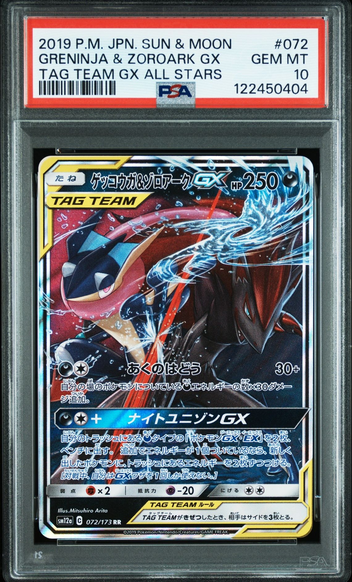 ゲッコウガ&ゾロアークGX RR [SM12a 072/173](ハイクラスパック「TAG TEAM GX タッグオールスターズ」)
