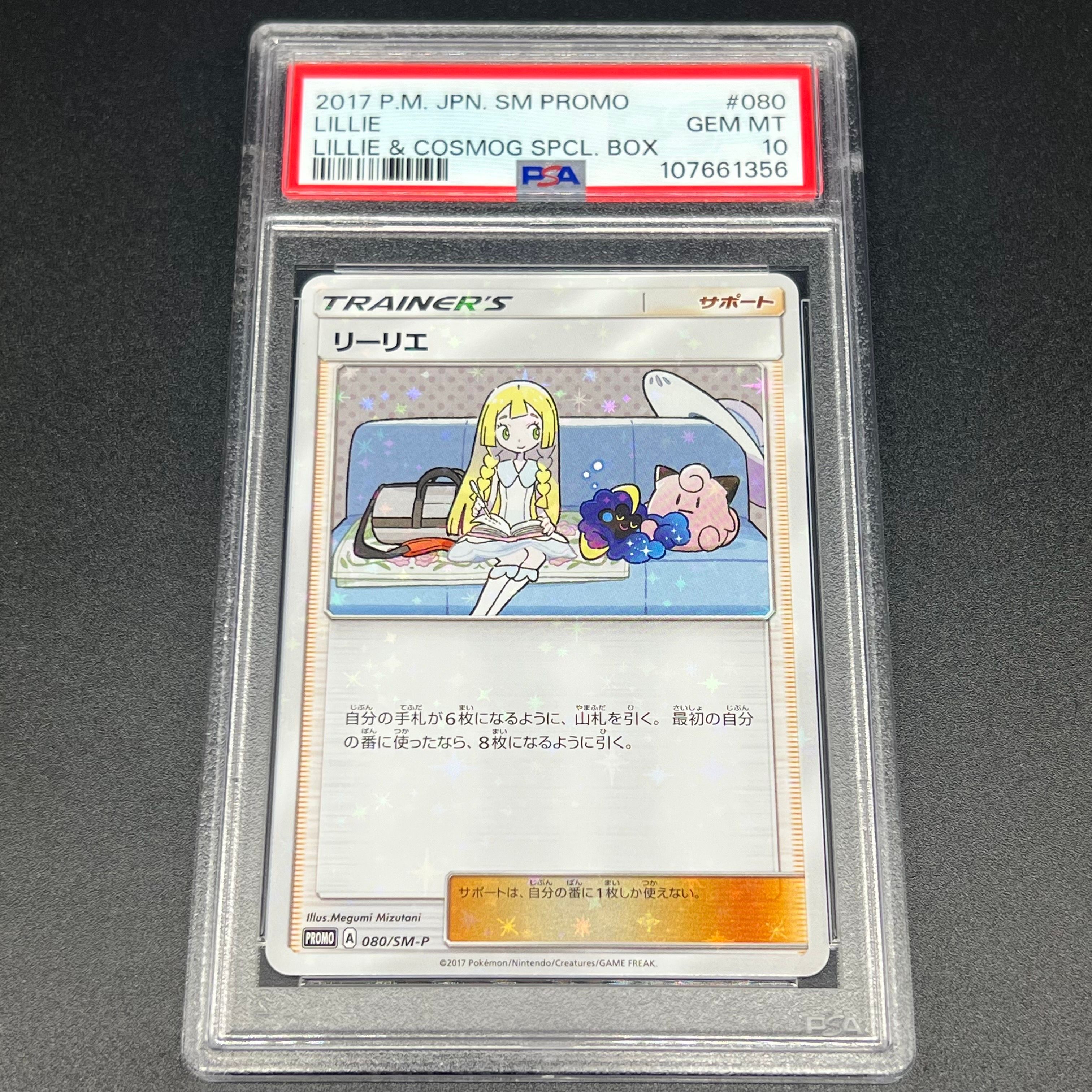 リーリエ: プロモ[SM-P 080](プロモーションカード「スペシャルBOX リーリエ&コスモッグ」)