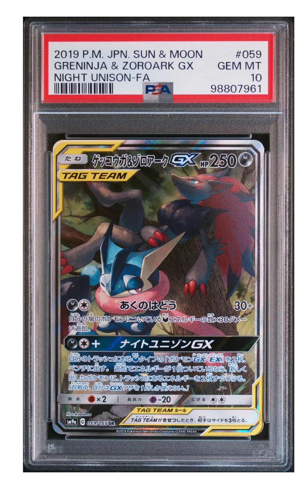 ゲッコウガ&ゾロアークGX SR: SA[SM9a 059/055](強化拡張パック「ナイトユニゾン」)