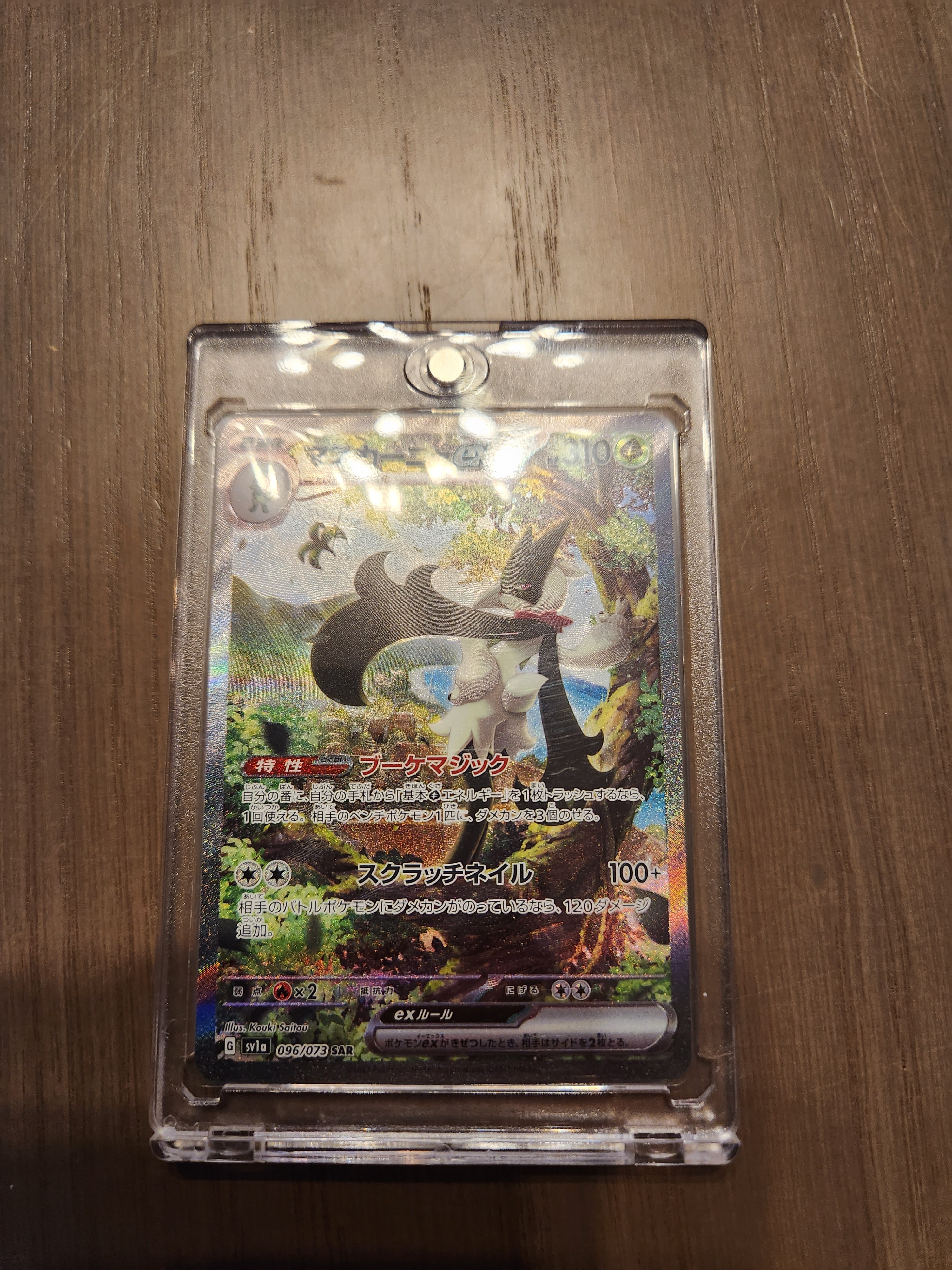 マスカーニャex SAR[SV1a 096/073](スカーレット&バイオレット 拡張パック「トリプレットビート」)