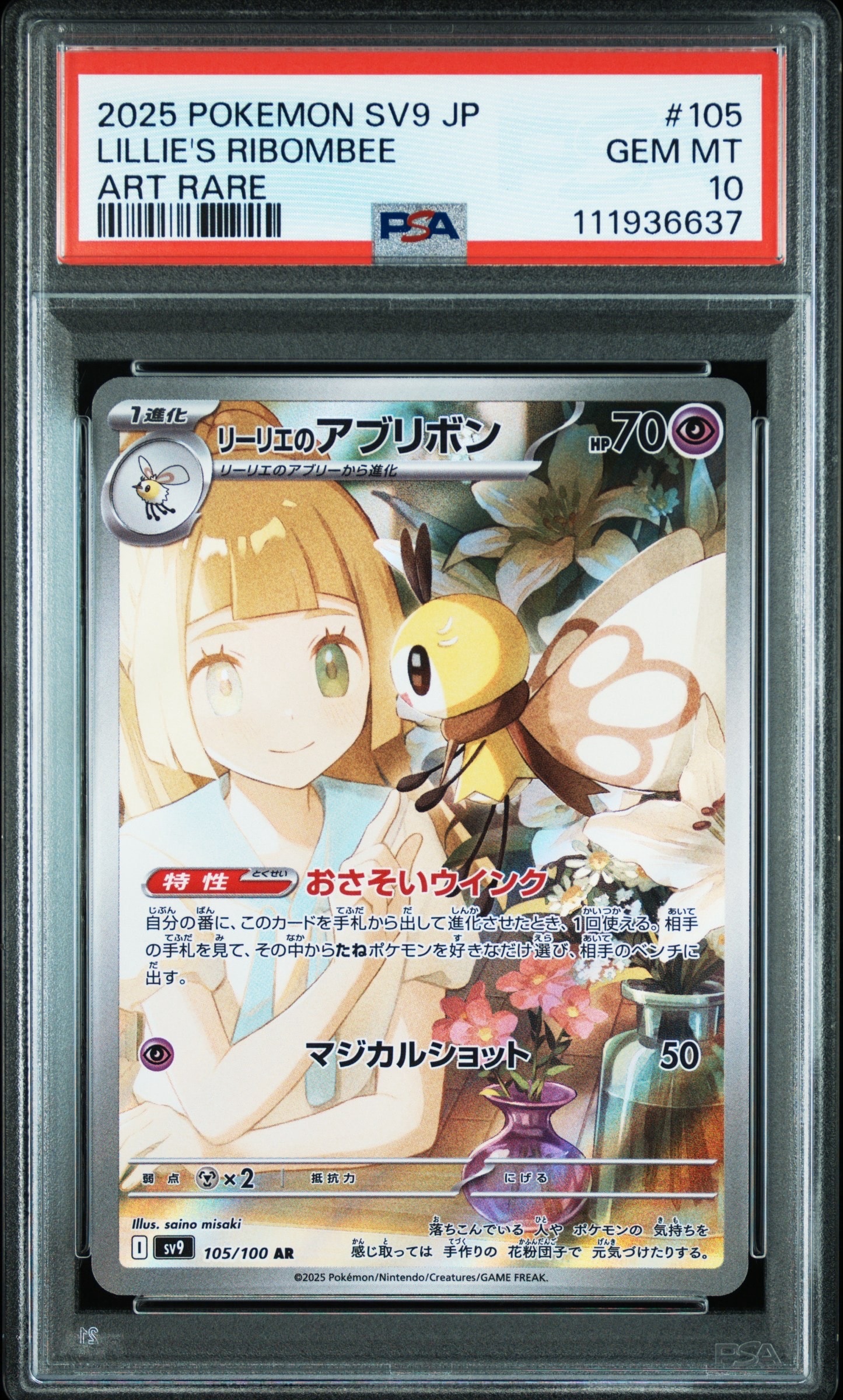 リーリエのアブリボン AR [SV9 105/100](拡張パック「バトルパートナーズ」)