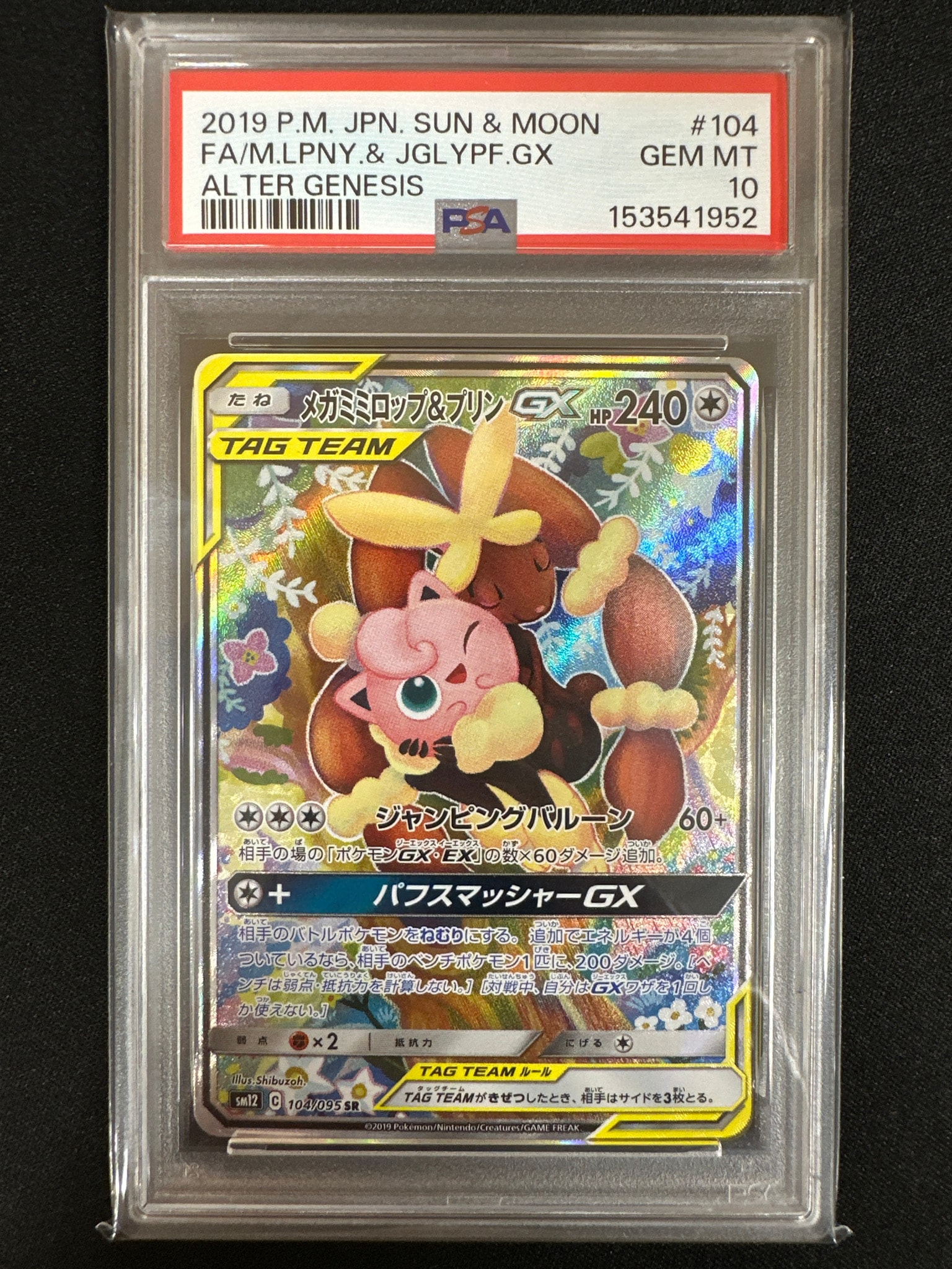 メガミミロップ＆プリンGX SR: SA[SM12 104/095](拡張パック「オルター