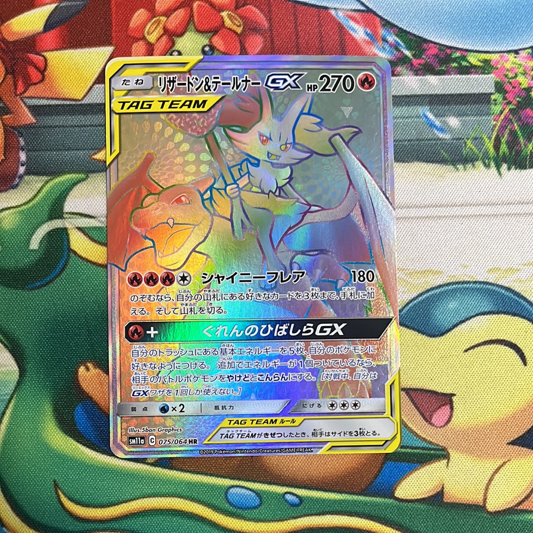 リザードン&テールナーGX HR[SM11a 075/064](強化拡張パック「リミックスバウト」)