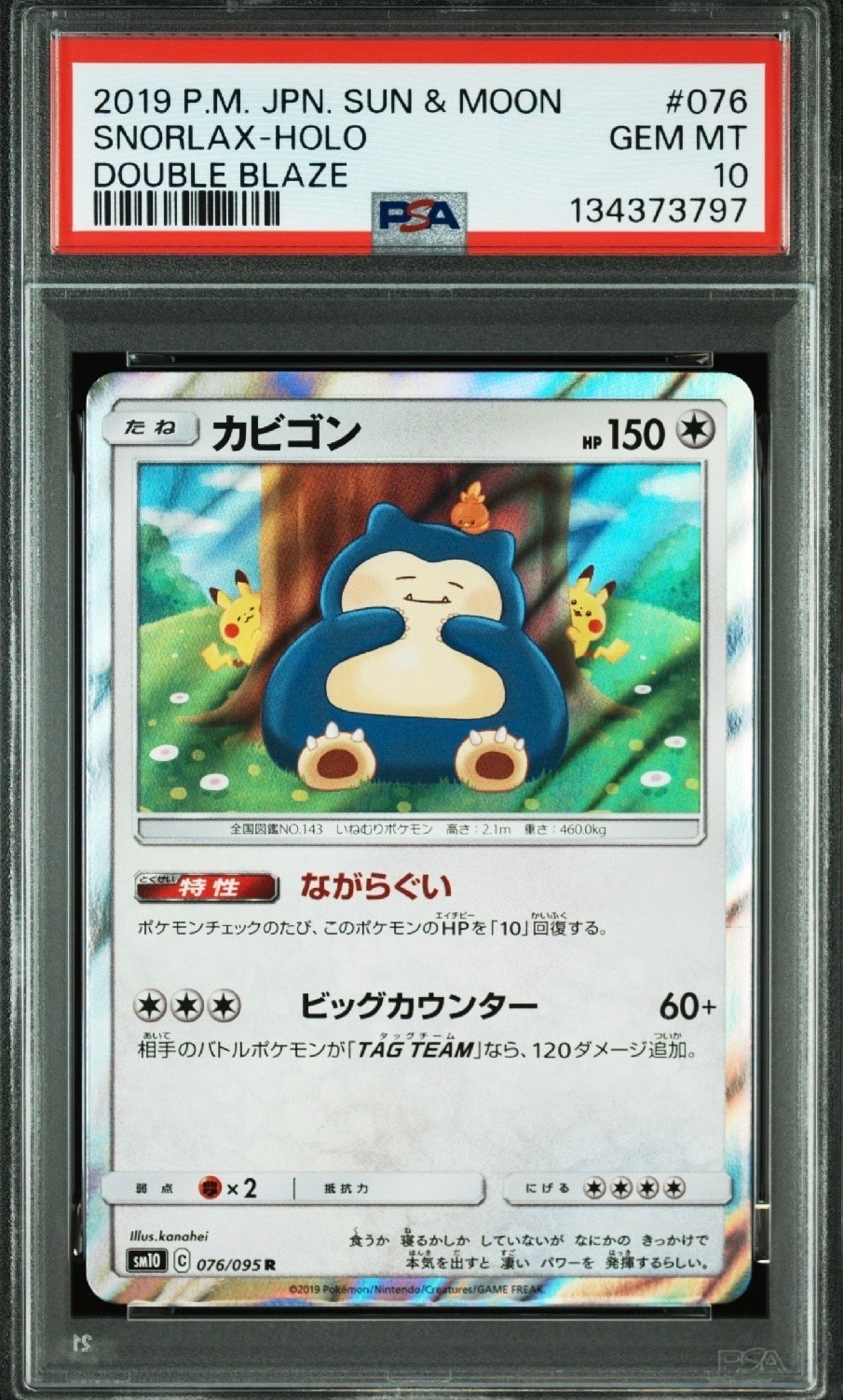 カビゴン R [SM10 076/095](拡張パック「ダブルブレイズ」)