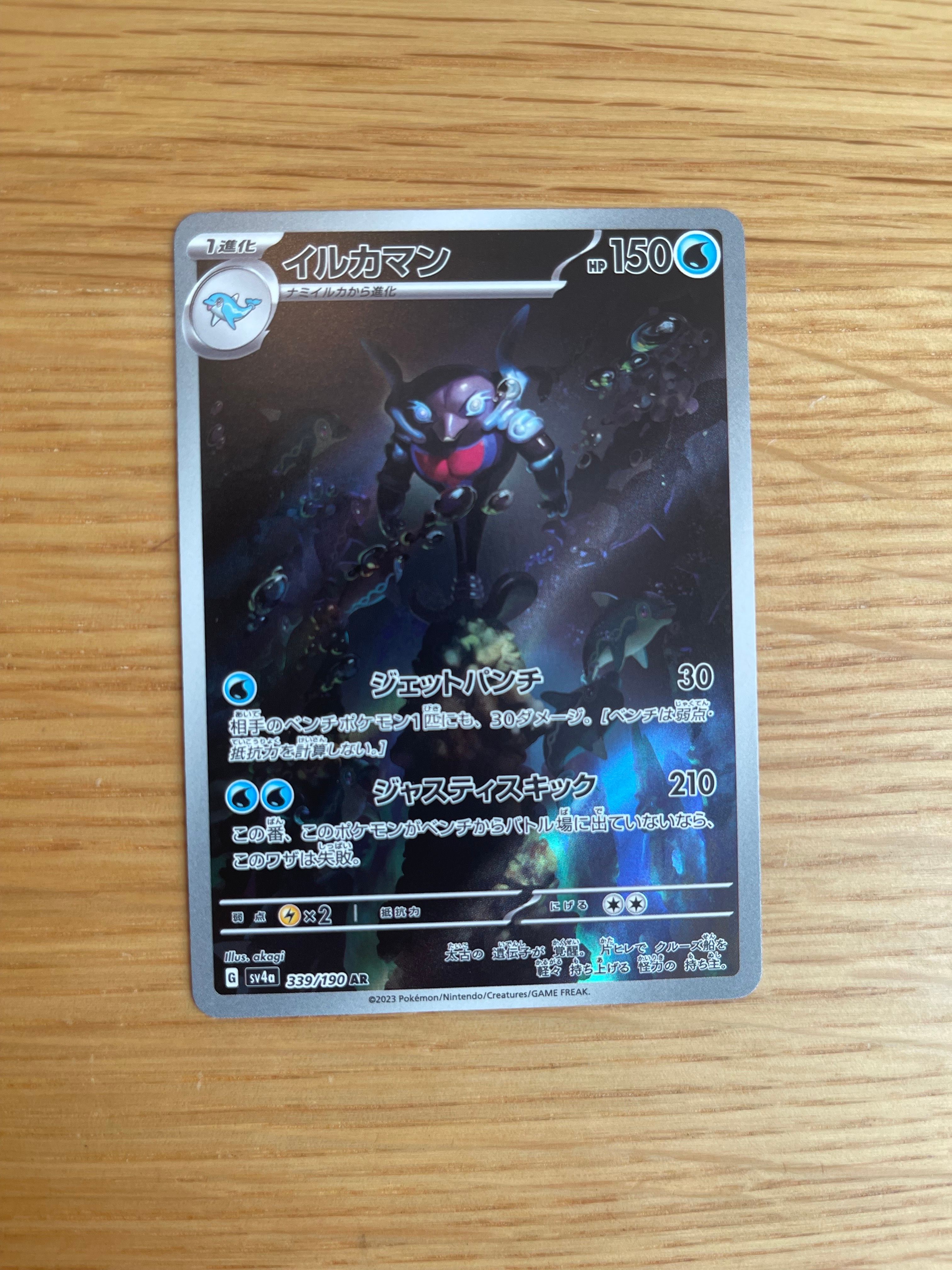 イルカマン AR [SV4a 339/190](ハイクラスパック「シャイニートレジャーex」)