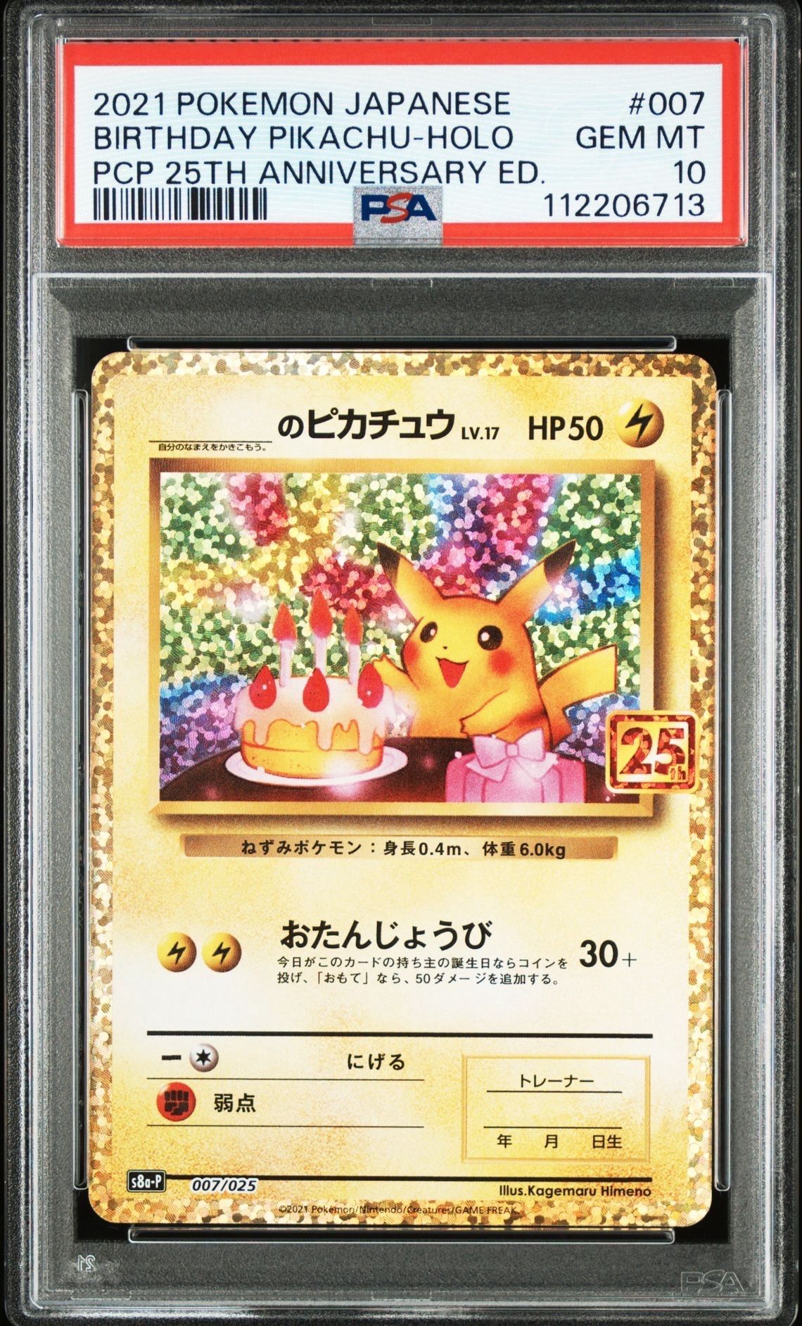_のピカチュウ: プロモ (お誕生日ピカチュウ) [S8a-P 007/025](プロモカードパック 25th ANNIVERSARY edition)