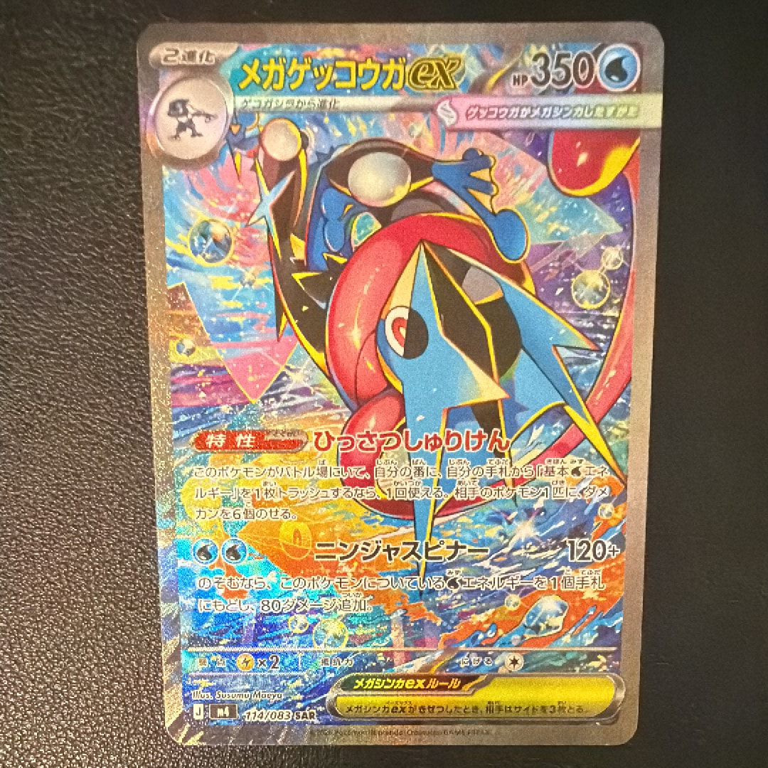 メガゲッコウガex SAR [M4 114/083](拡張パック「ニンジャスピナー」)