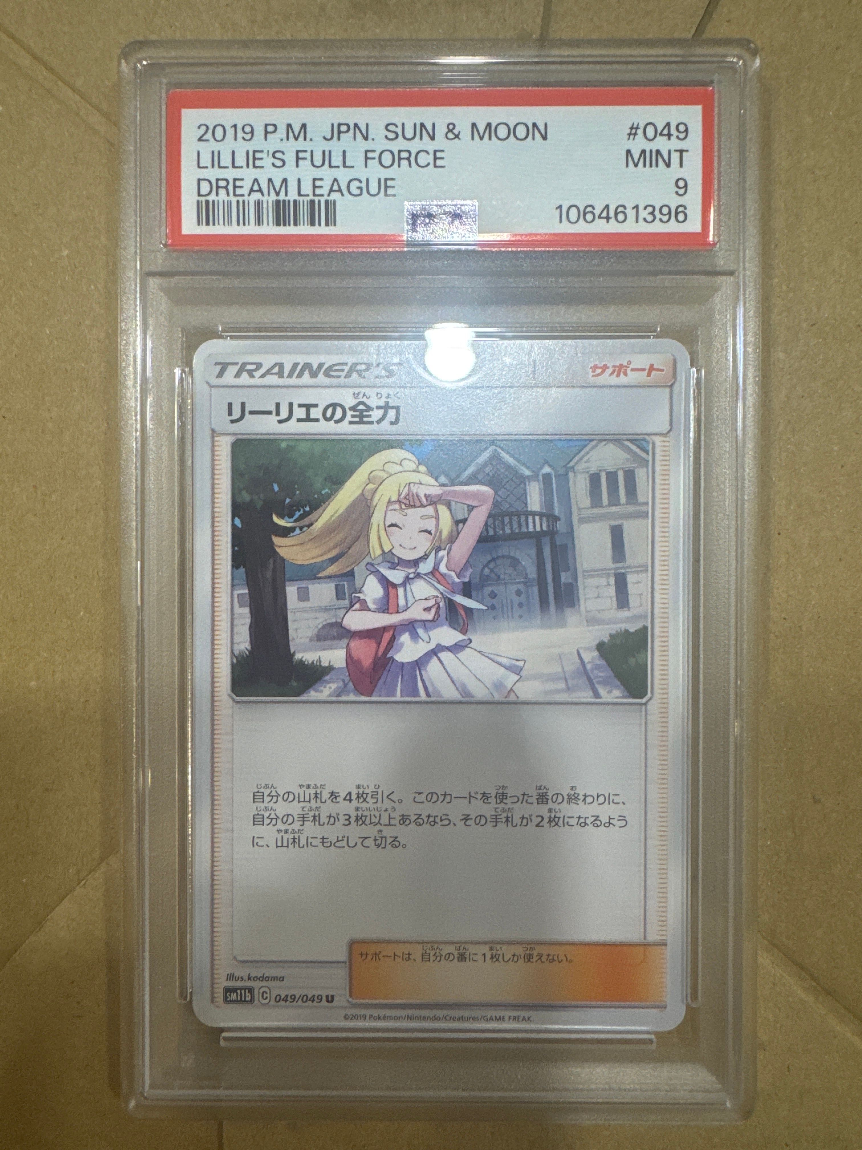 リーリエの全力 U[SM11b 049/049](強化拡張パック「ドリームリーグ」)