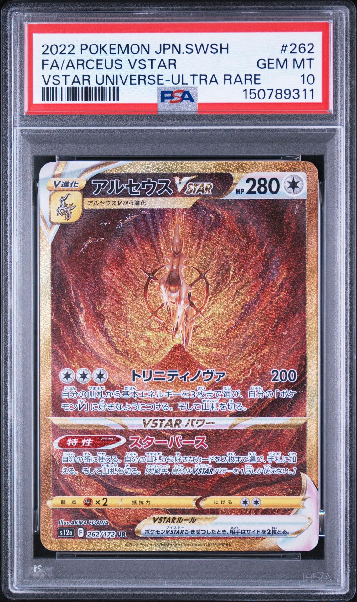 アルセウスVSTAR UR[s12a 262/172](ハイクラスパック「VSTARユニバース