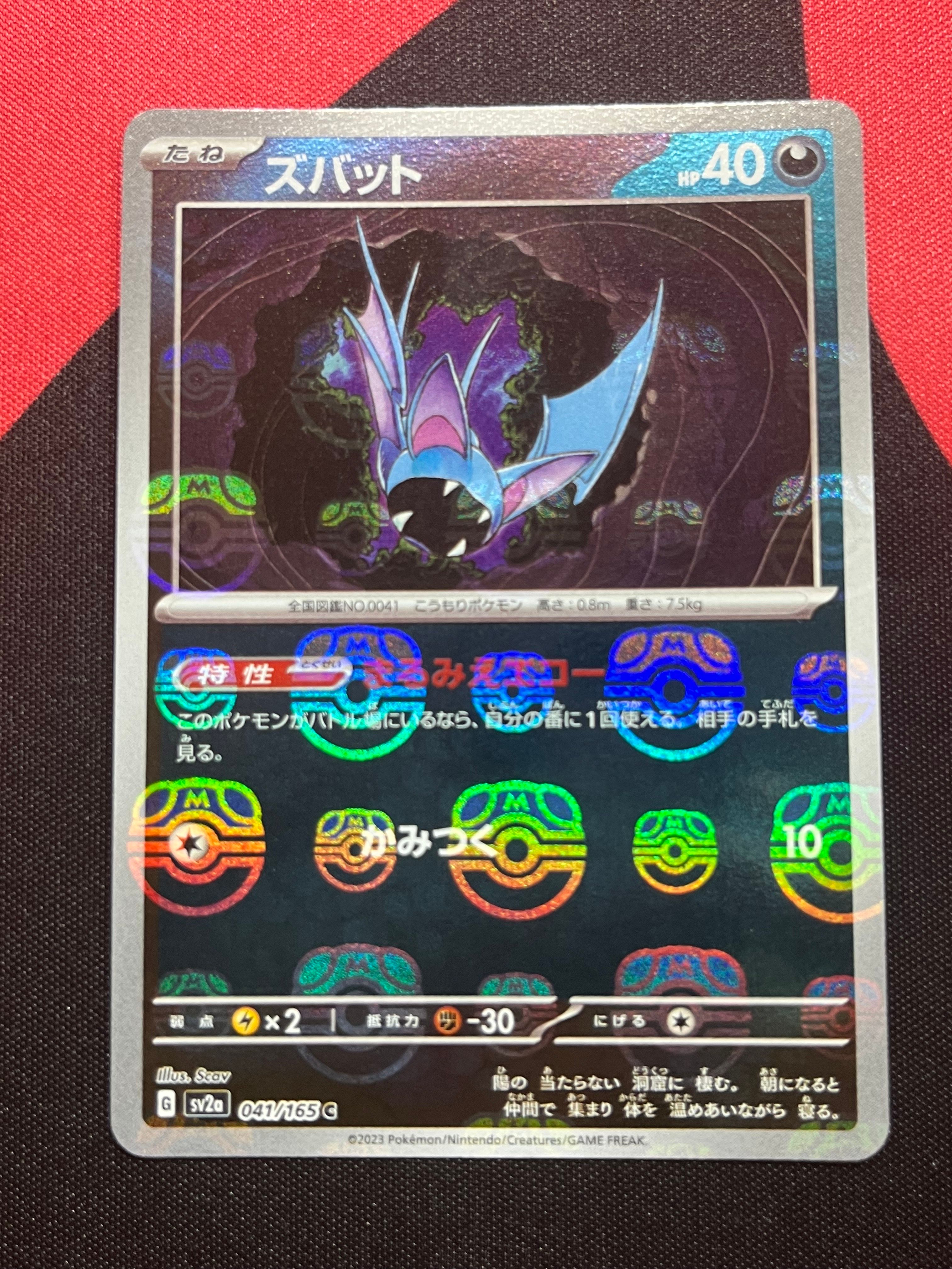 ズバット C: マスターボールミラー[SV2a 041/165](強化拡張パック「ポケモンカード151」)