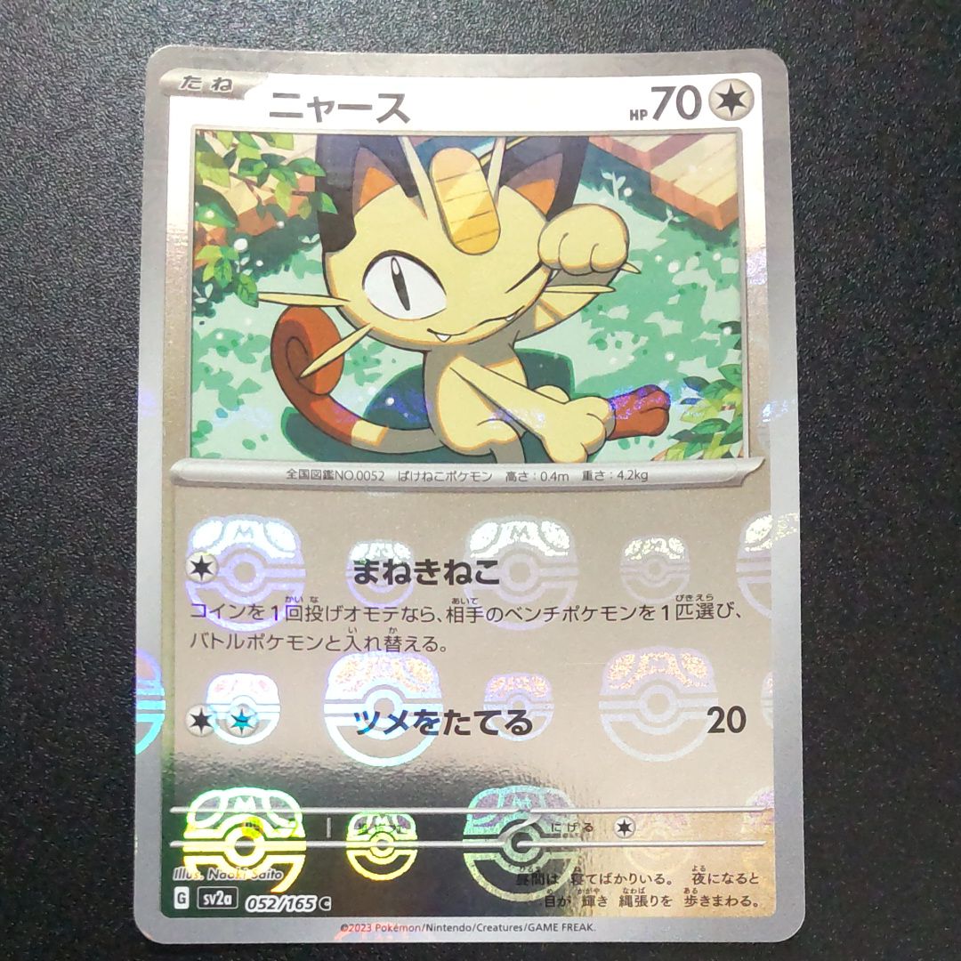 ニャース C: マスターボールミラー[SV2a 052/165](強化拡張パック「ポケモンカード151」)