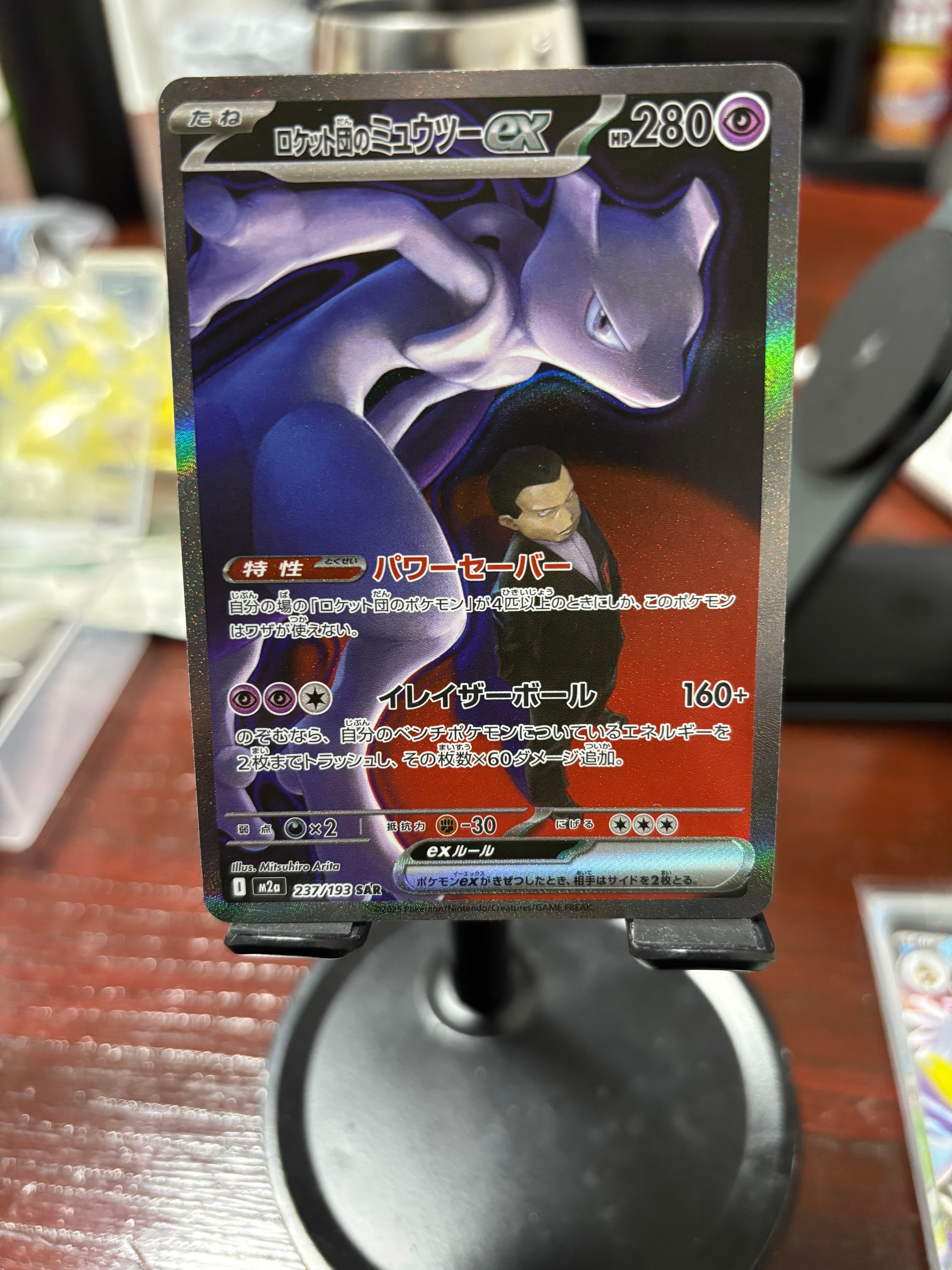 ロケット団のミュウツーex SAR [M2a 237/193](ハイクラスパック「MEGAドリームex」)
