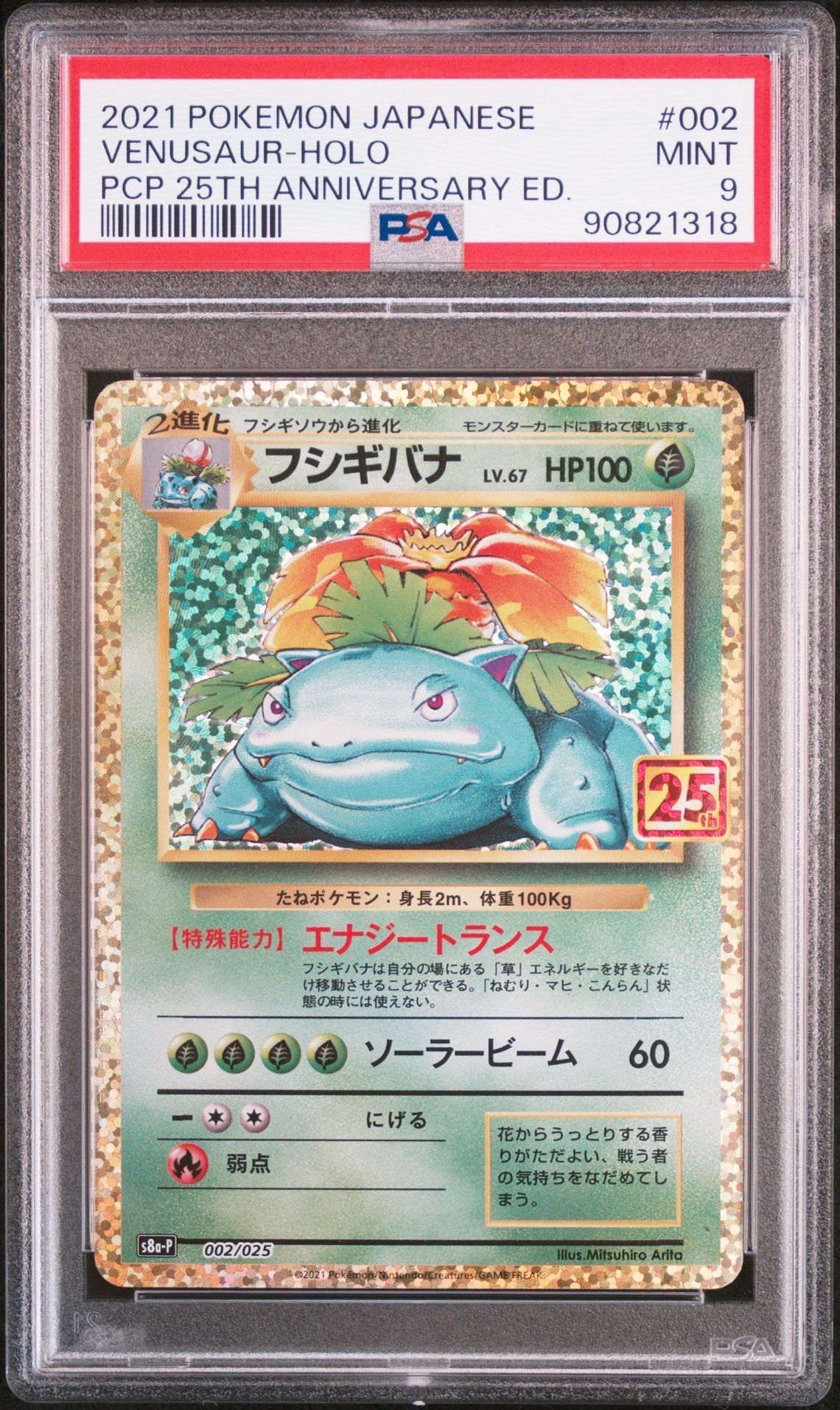 フシギバナ: プロモ[S8a-P 002/025](プロモカードパック 25th ANNIVERSARY edition)