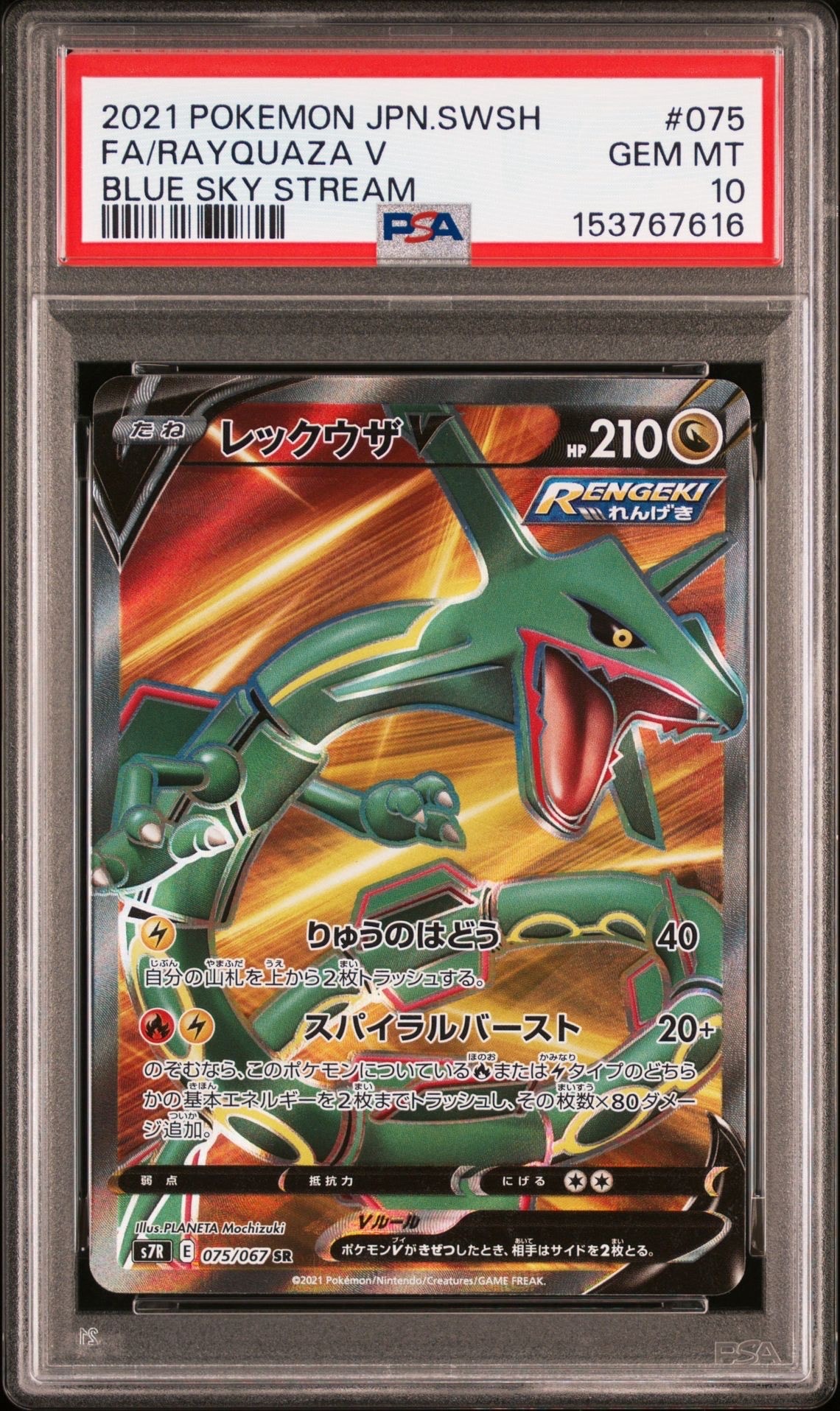 レックウザV SR[S7R 075/067](拡張パック「蒼空ストリーム」)の新品