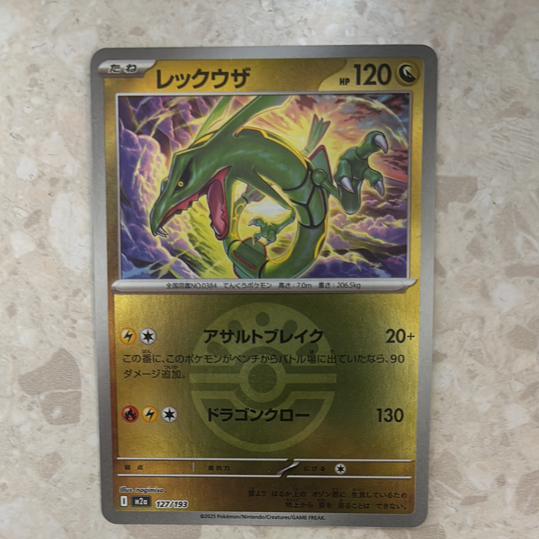 レックウザ :モンスターボール/オシャボミラー [M2a 127/193](ハイクラスパック「MEGAドリームex」)