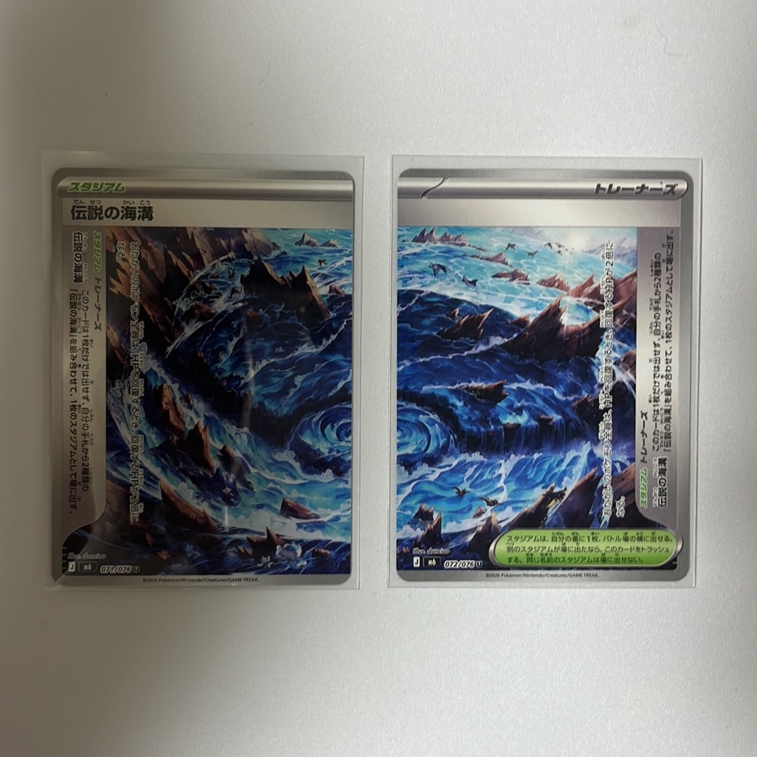 伝説の海溝 U 2枚セット [M6 071-072/076](拡張パック「ストームエメラルダ」)