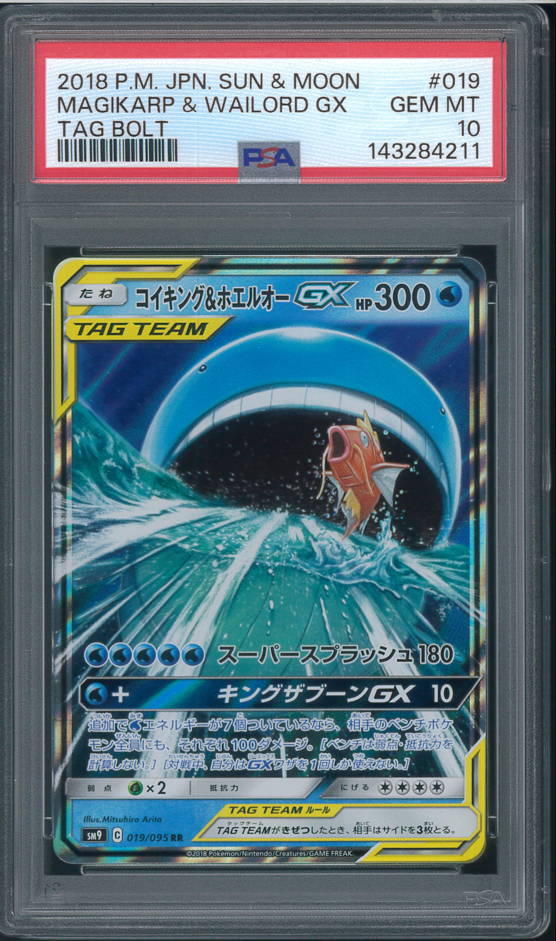 コイキング&ホエルオーGX RR [SM9 019/095](拡張パック「タッグボルト」)