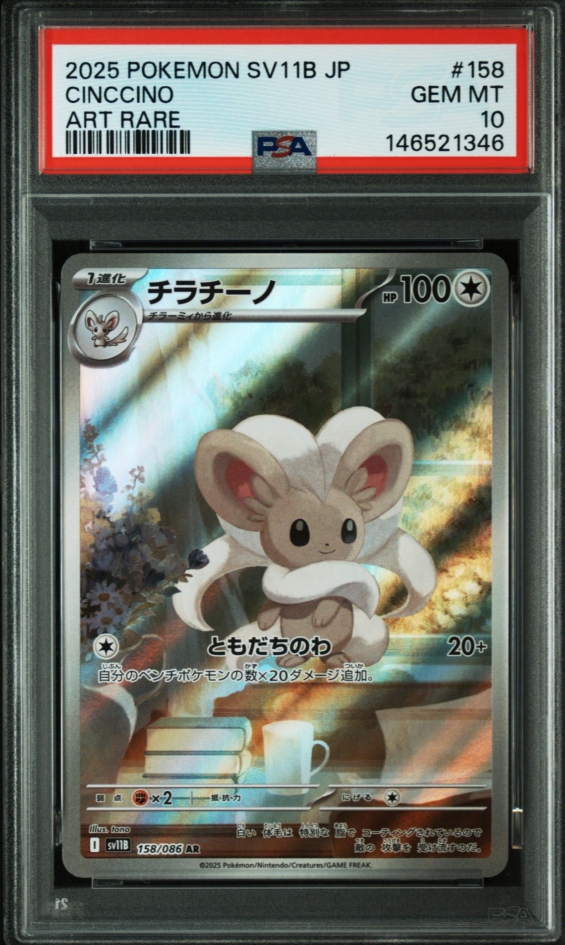 チラチーノ AR [SV11B 158/086](拡張パック「ブラックボルト」)通販
