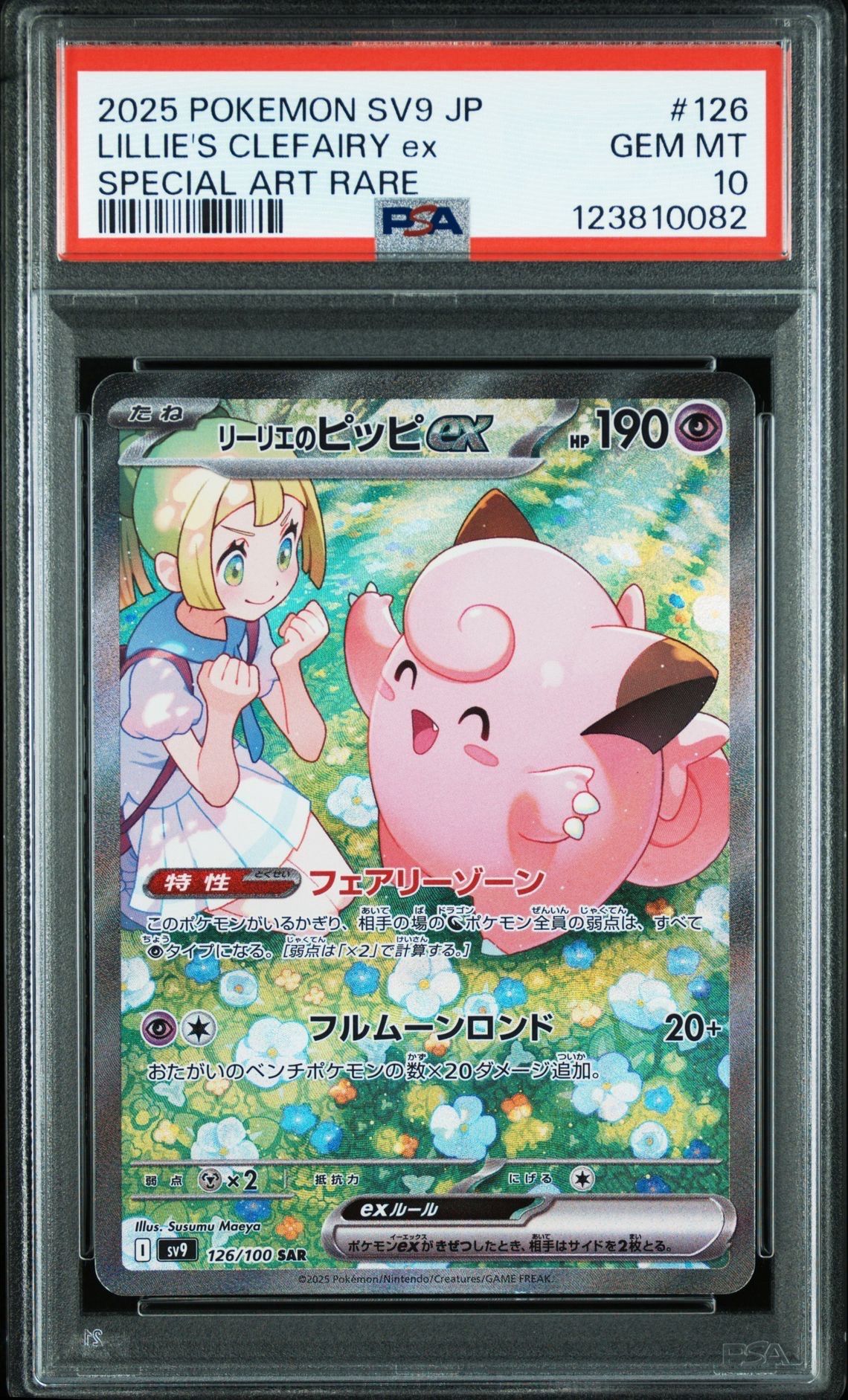 リーリエのピッピex SAR [SV9 126/100](拡張パック「バトルパートナーズ」)