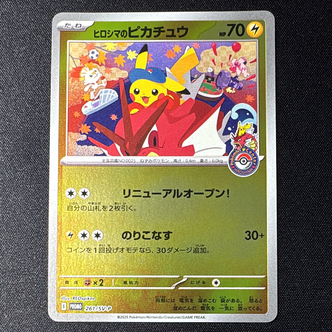 ヒロシマのピカチュウ P [SV-P 261](スペシャルBOX「ポケモンセンターヒロシマ」)