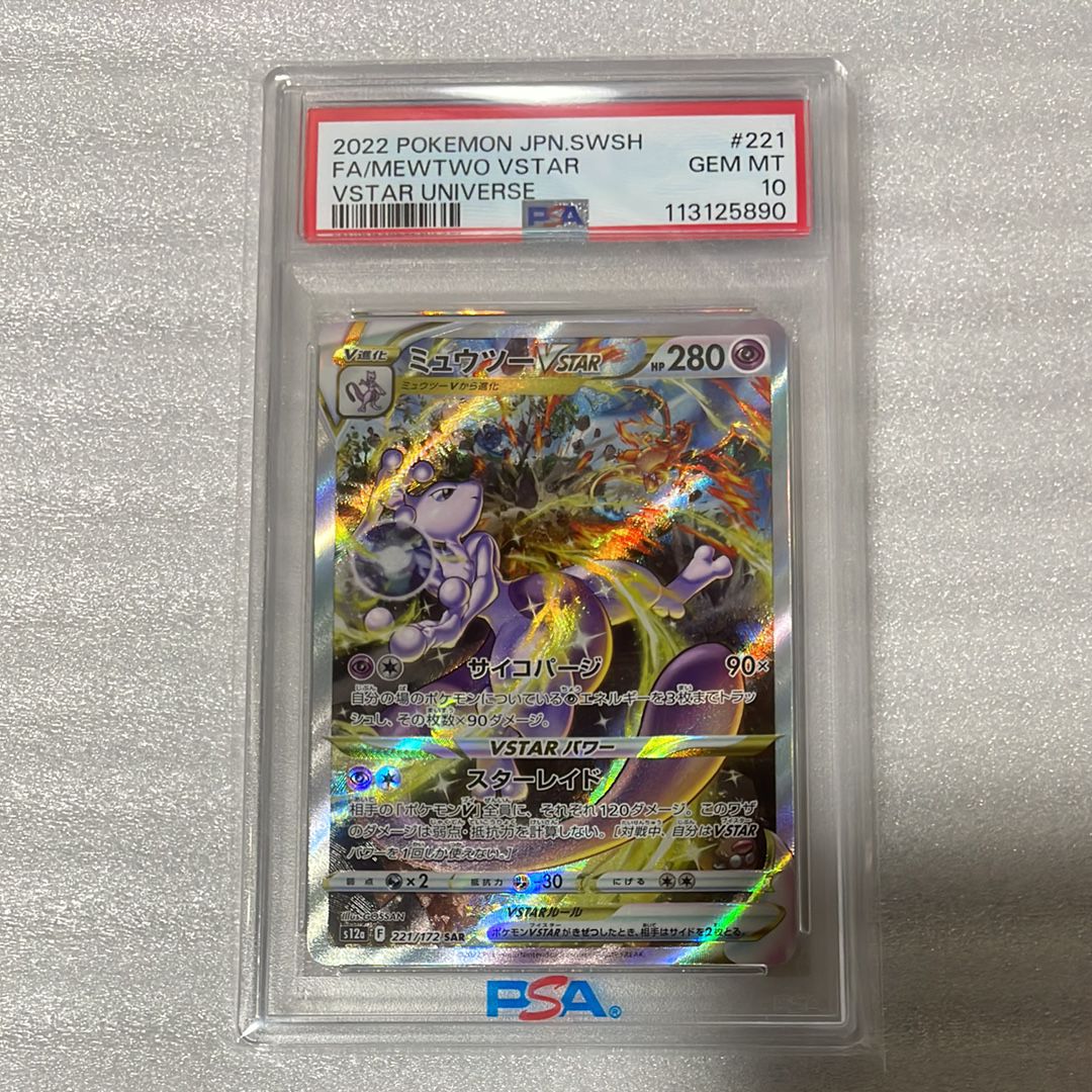 ミュウツーVSTAR SAR[s12a 221/172](ハイクラスパック「VSTARユニバース」)