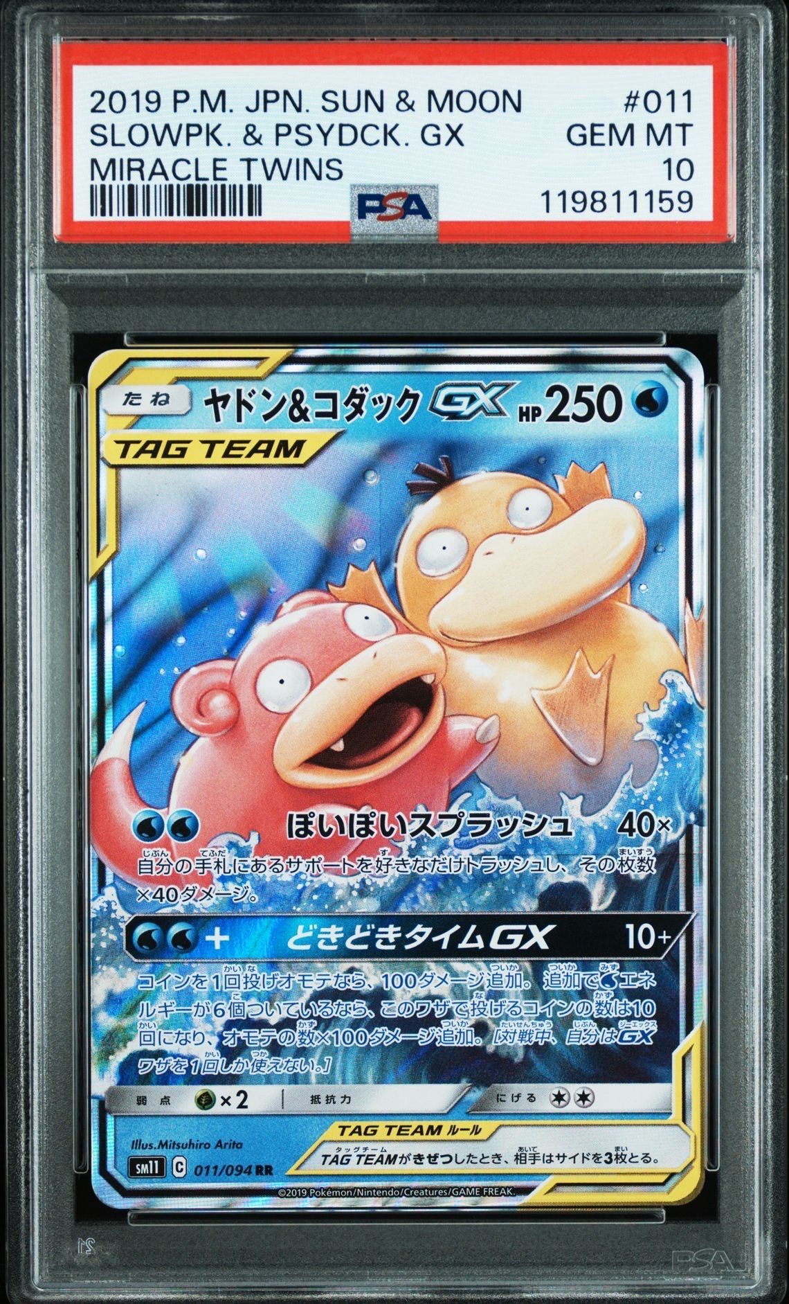 ヤドン&コダックGX RR [SM11 011/094](拡張パック「ミラクルツイン」)
