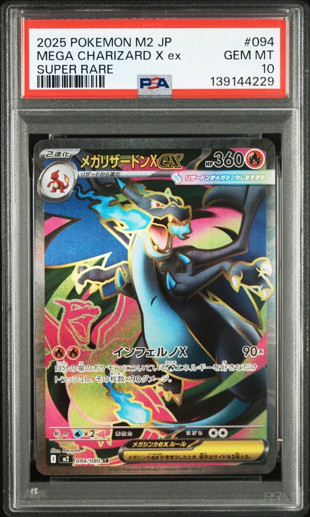 メガリザードンXex SR [M2 094/080](拡張パック「インフェルノX」)