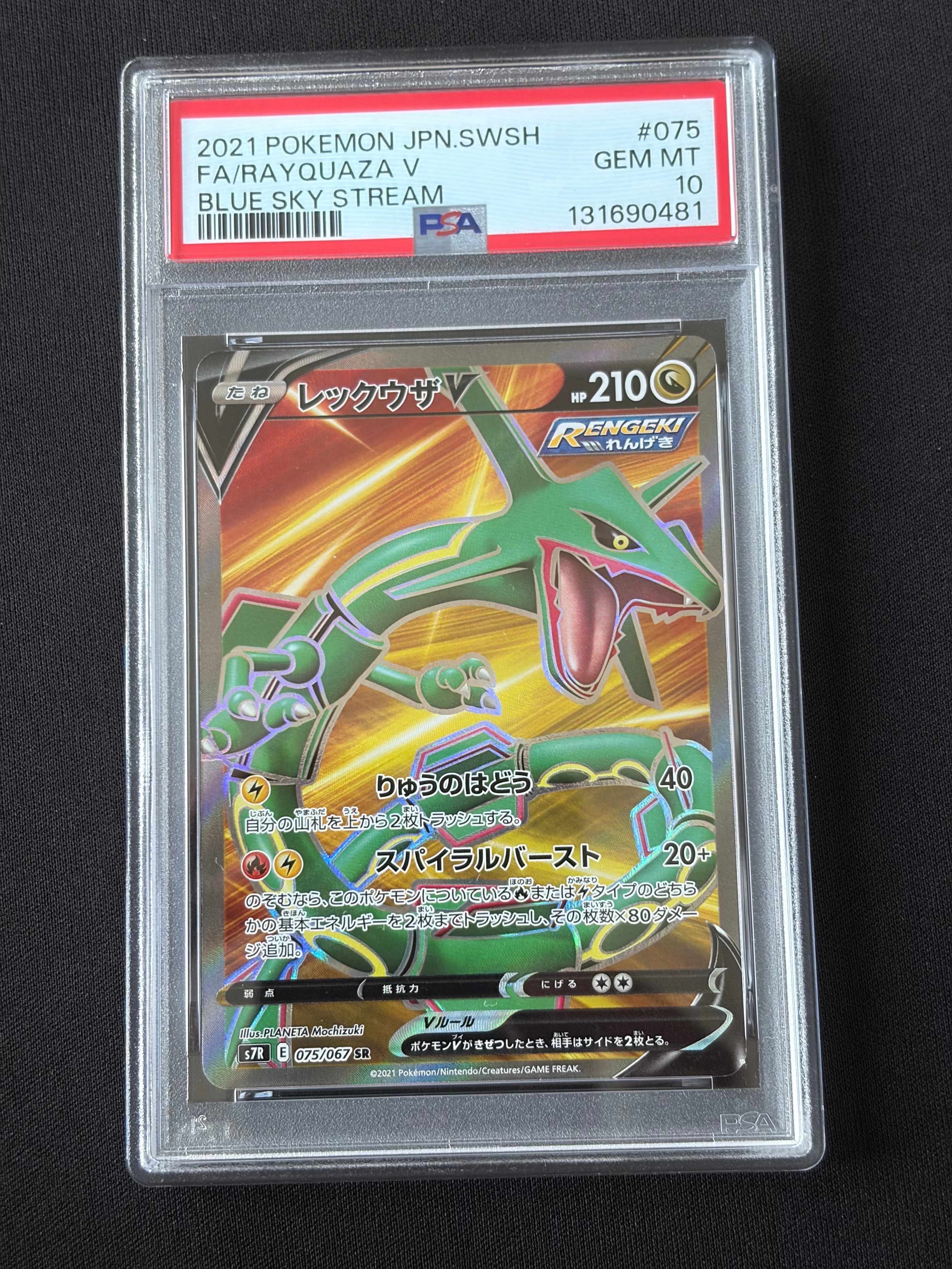 レックウザV SR[S7R 075/067](拡張パック「蒼空ストリーム」)の新品
