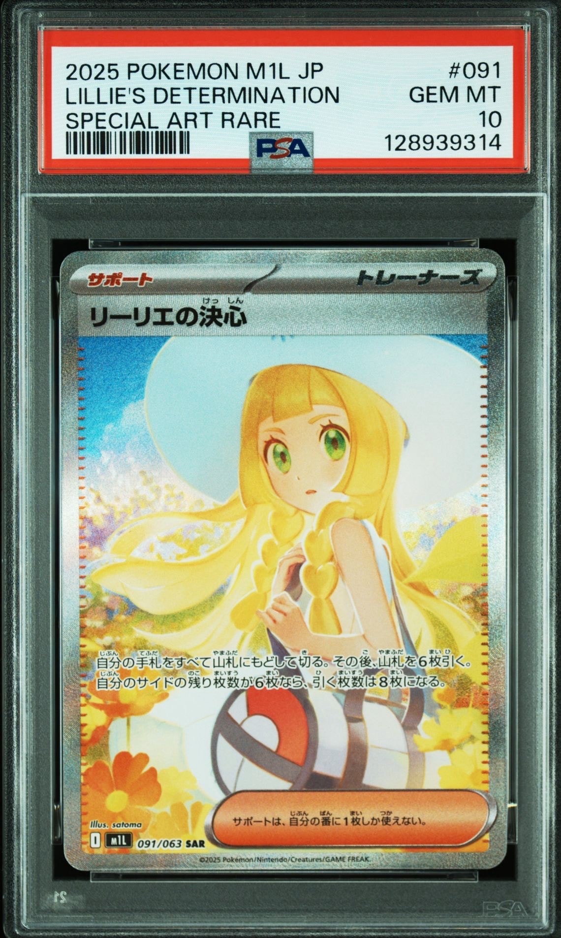 リーリエの決心 SAR [M1L 091/063](拡張パック「メガブレイブ」)