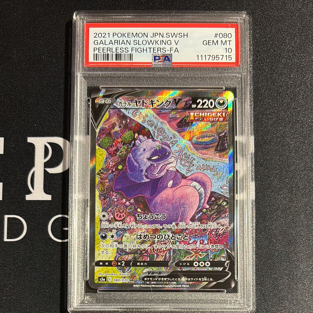 PSA10鑑定済〕ガラルヤドキングV(SA)【SR】{080/070}