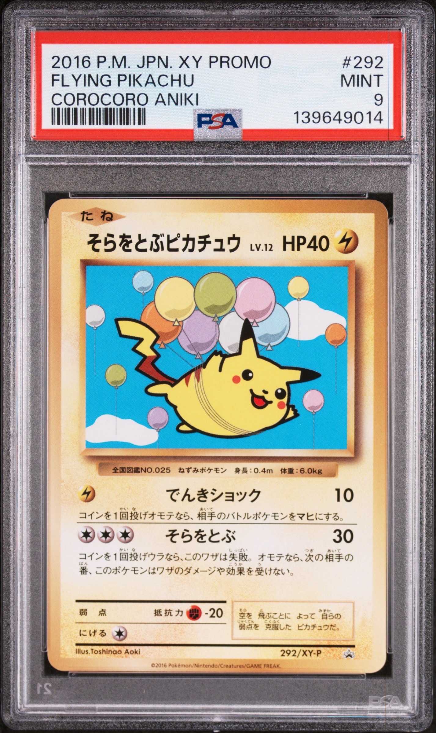 そらをとぶピカチュウ: プロモ[XY-P 292/XY-P](プロモーションカード