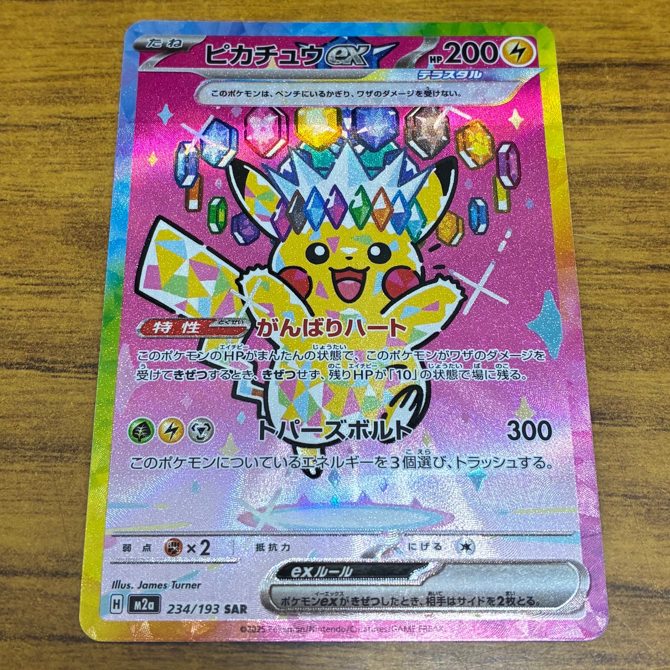 ピカチュウex SAR [M2a 234/193](ハイクラスパック「MEGAドリームex」)