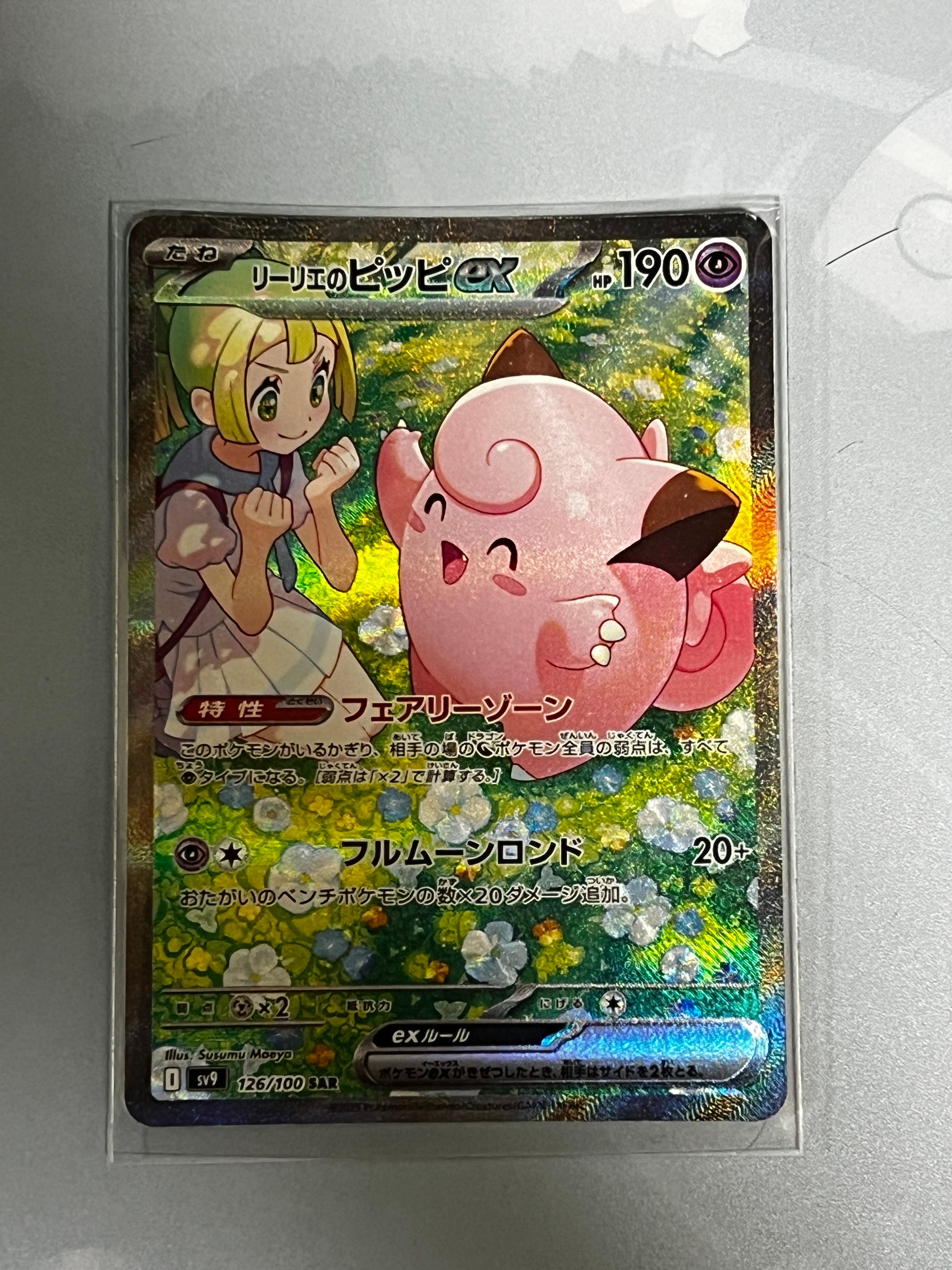 リーリエのピッピex SAR [SV9 126/100](拡張パック「バトルパートナーズ」)