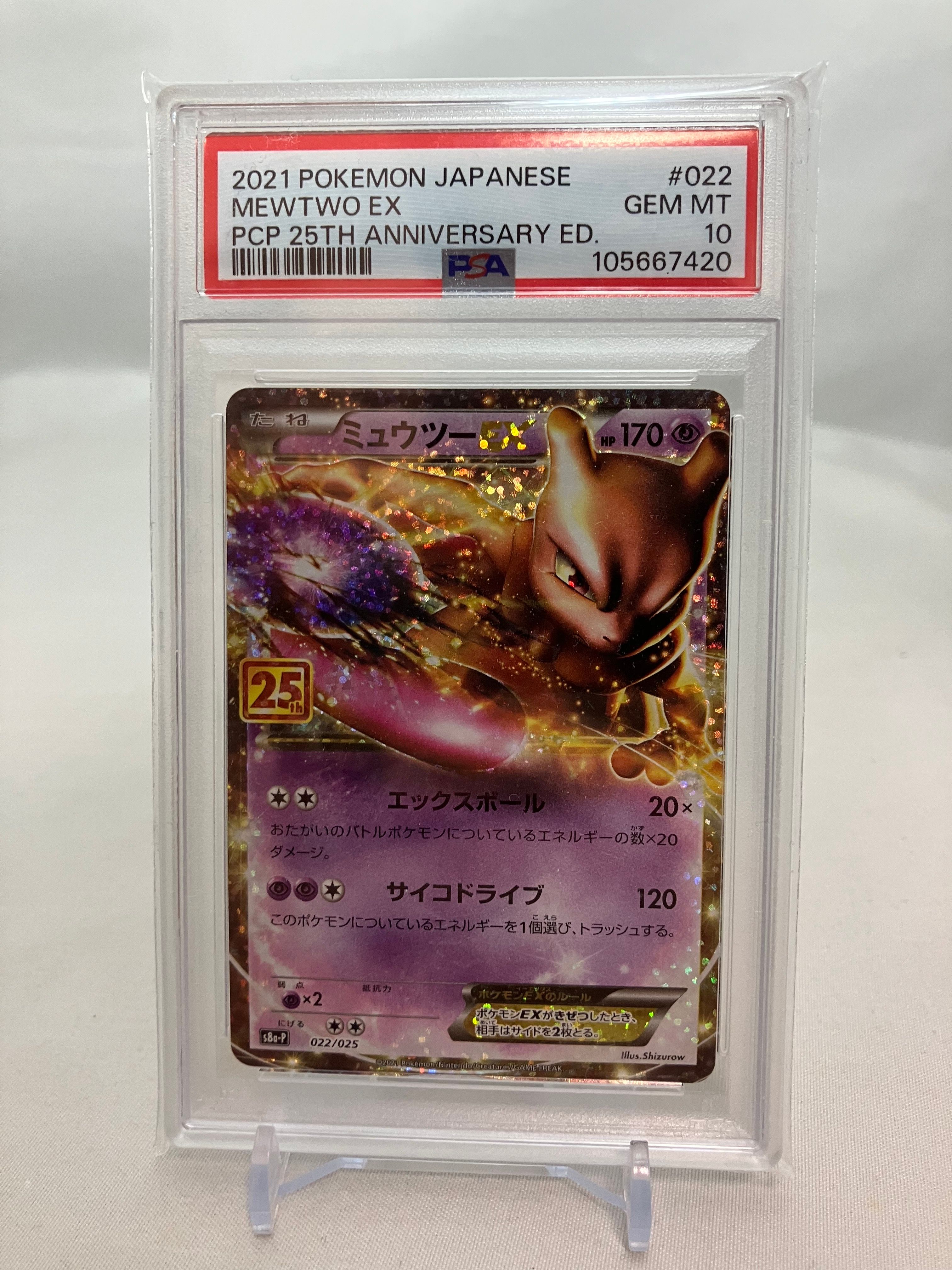 ミュウツーEX: プロモ[S8a-P 022/025](プロモカードパック 25th ANNIVERSARY edition)