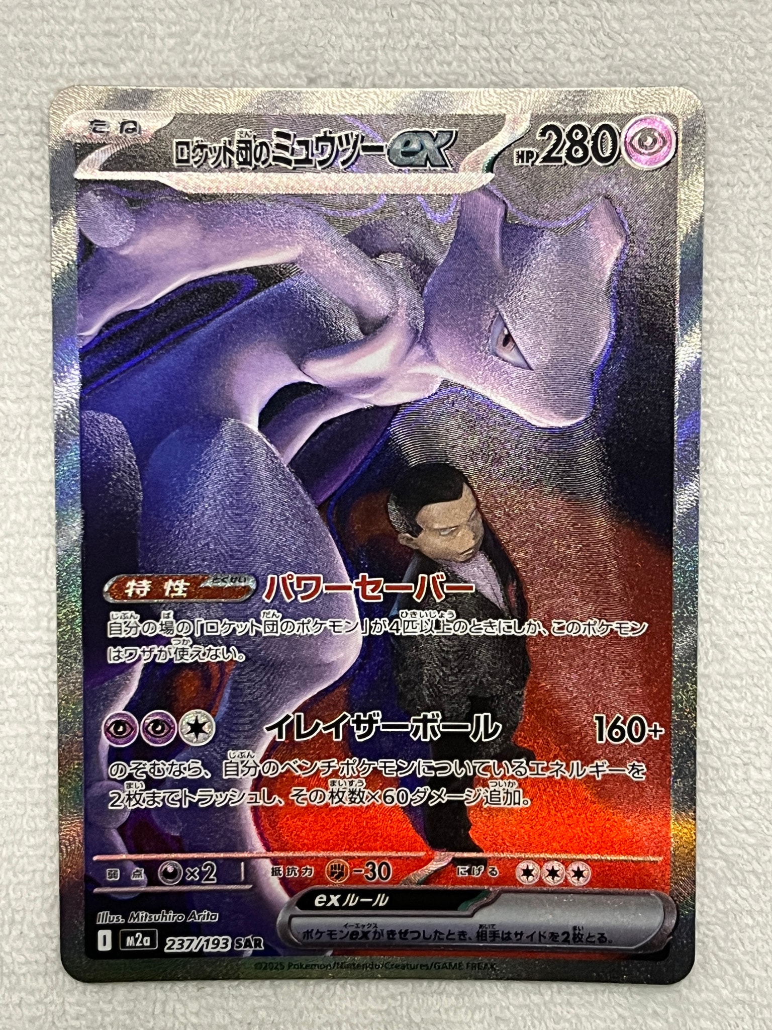 ロケット団のミュウツーex SAR [M2a 237/193](ハイクラスパック「MEGAドリームex」)