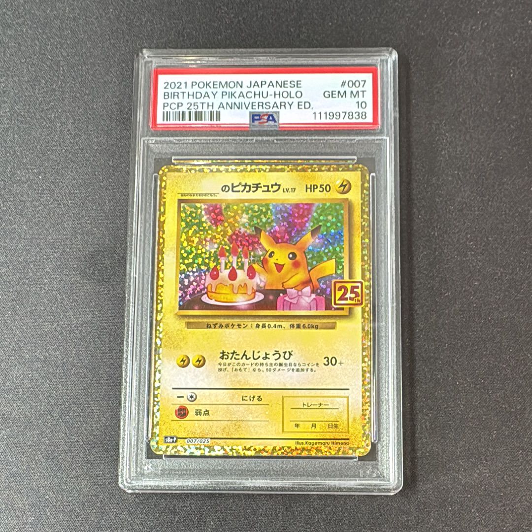 _のピカチュウ: プロモ (お誕生日ピカチュウ) [S8a-P 007/025](プロモカードパック 25th ANNIVERSARY edition)