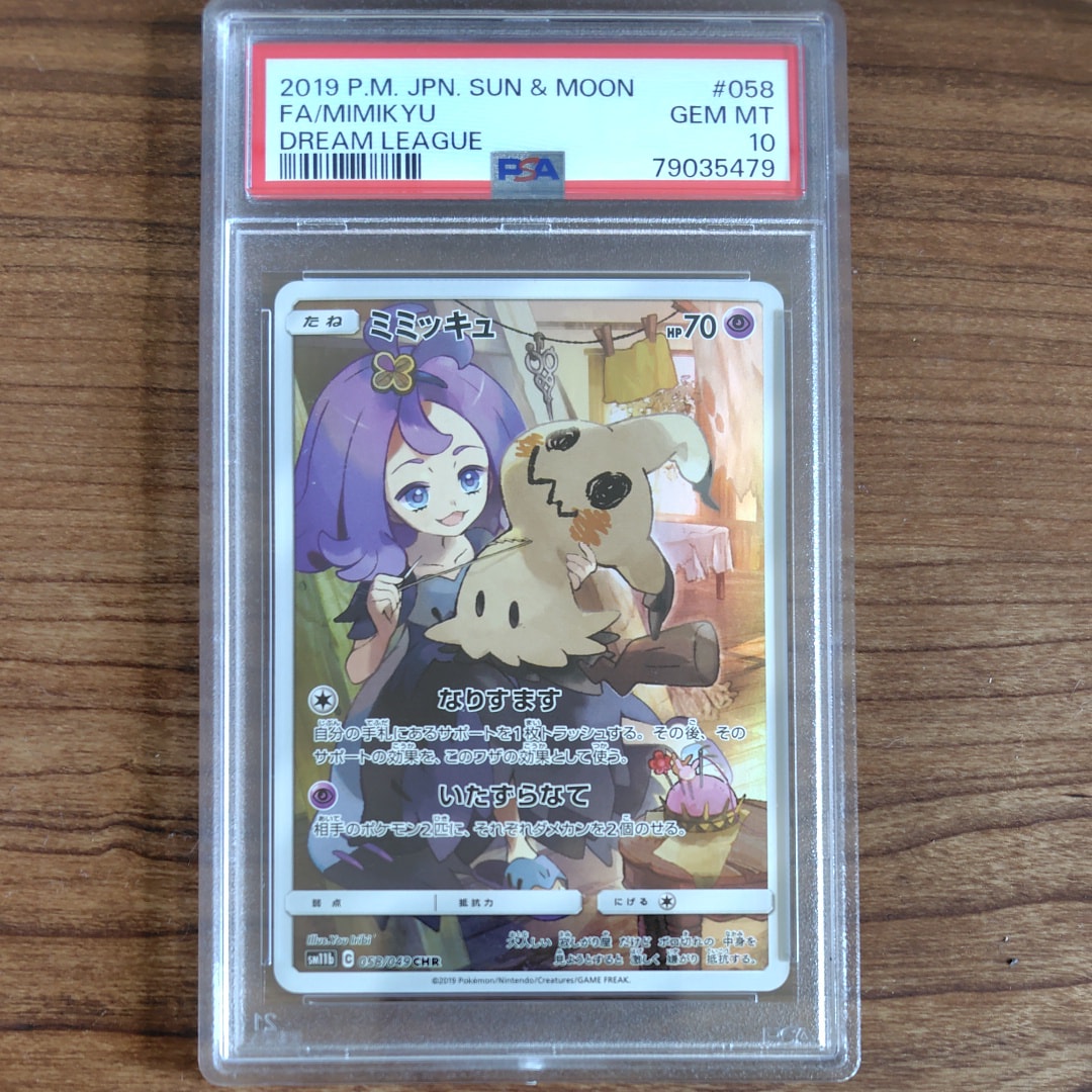 ミミッキュ (アセロラ) CHR[SM11b 058/049](強化拡張パック「ドリームリーグ」)