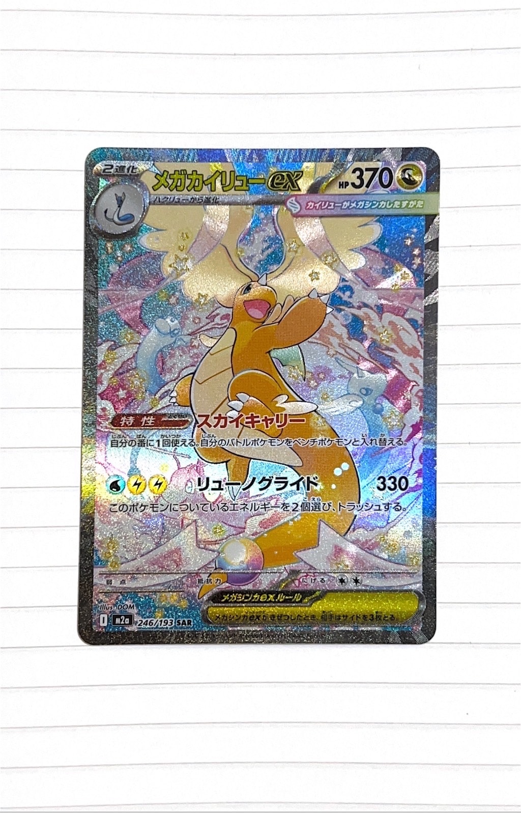 メガカイリューex SAR [M2a 246/193](ハイクラスパック「MEGAドリーム