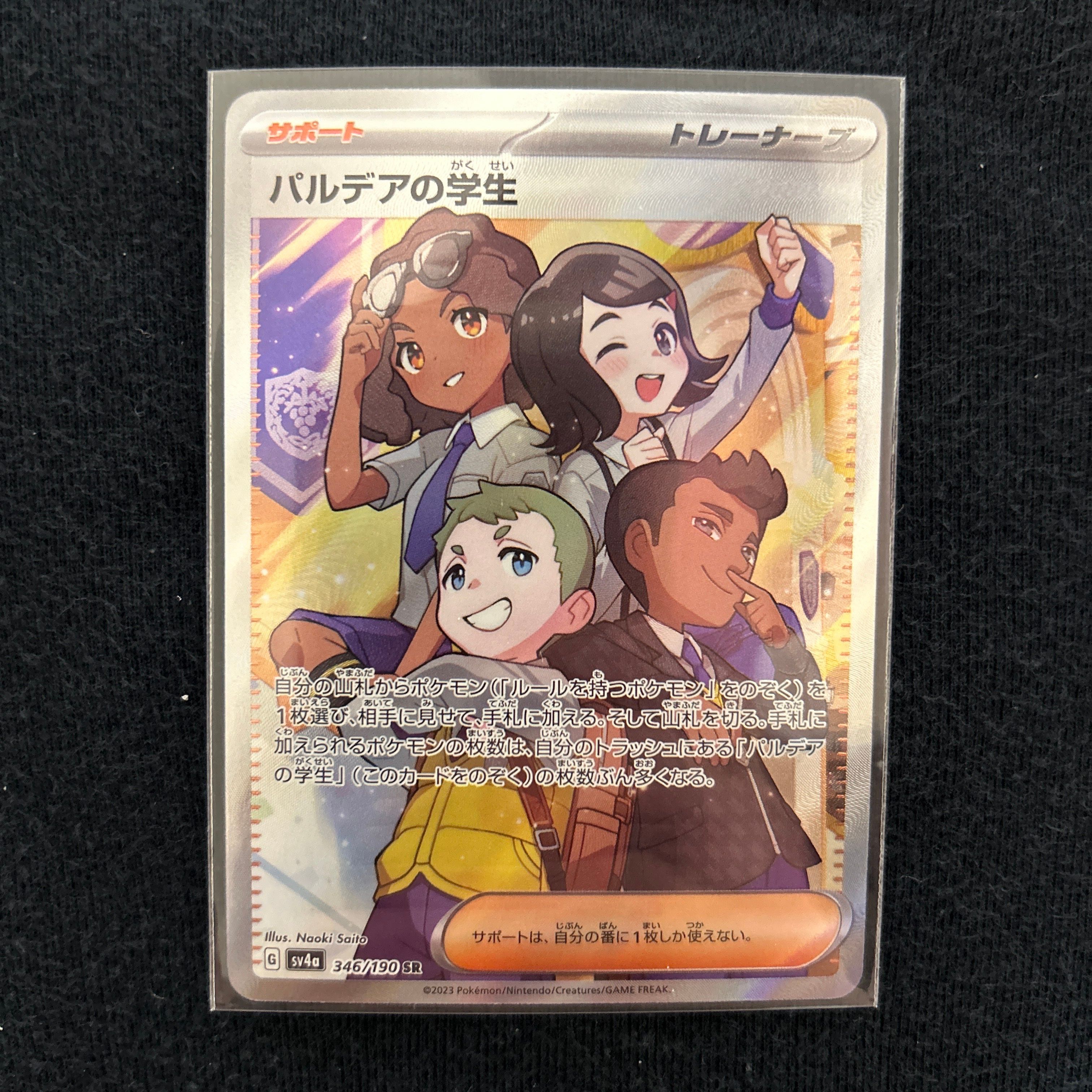 パルデアの学生 SR [SV4a 346/190](ハイクラスパック「シャイニートレジャーex」)
