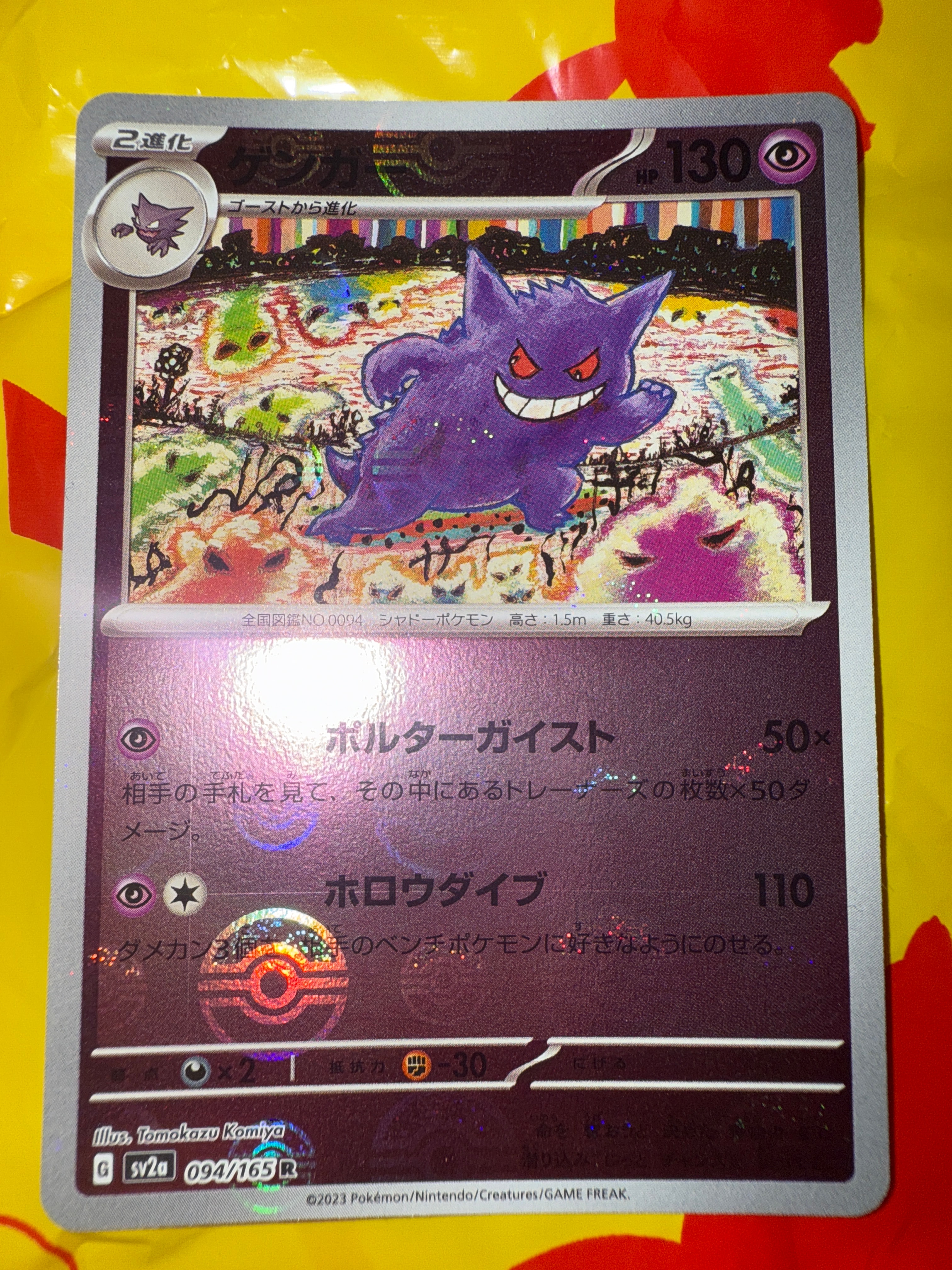 PSA10】ゲンガー R: マスターボールミラー[SV2a 094/165](強化拡張