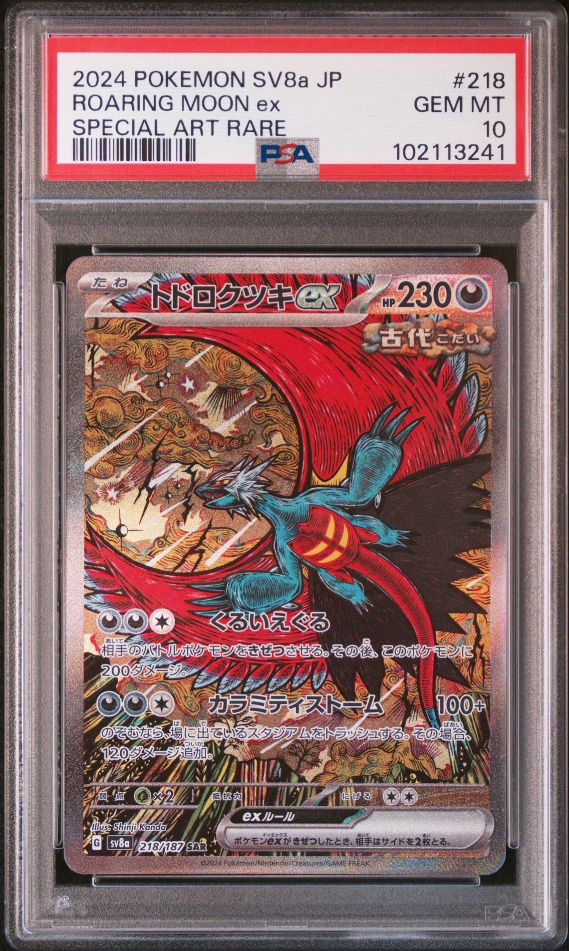 トドロクツキex SAR [SV8a 218/187](ハイクラスパック「テラスタルフェスex」)