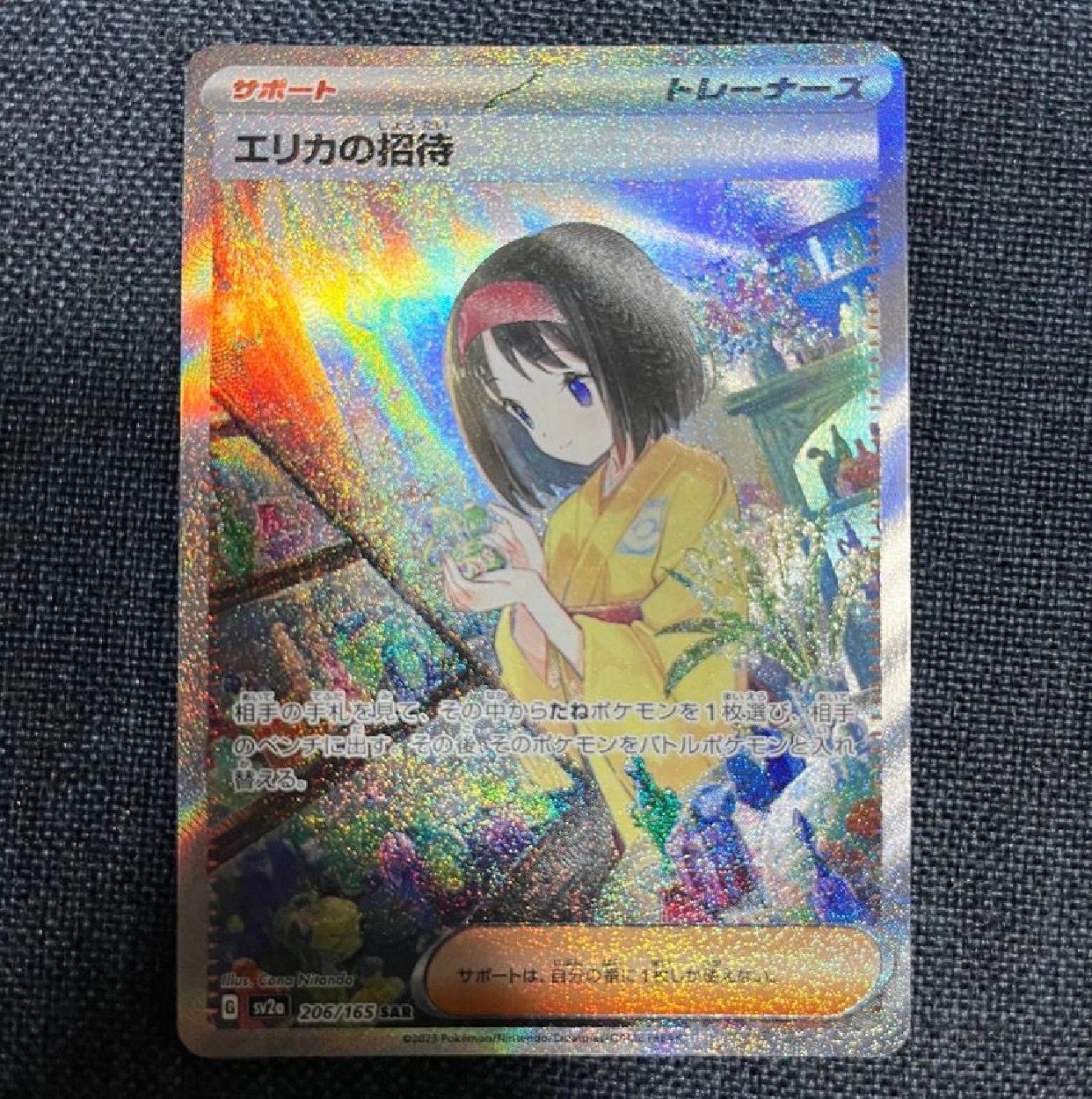 エリカの招待 SAR[SV2a 206/165](強化拡張パック「ポケモンカード151」)