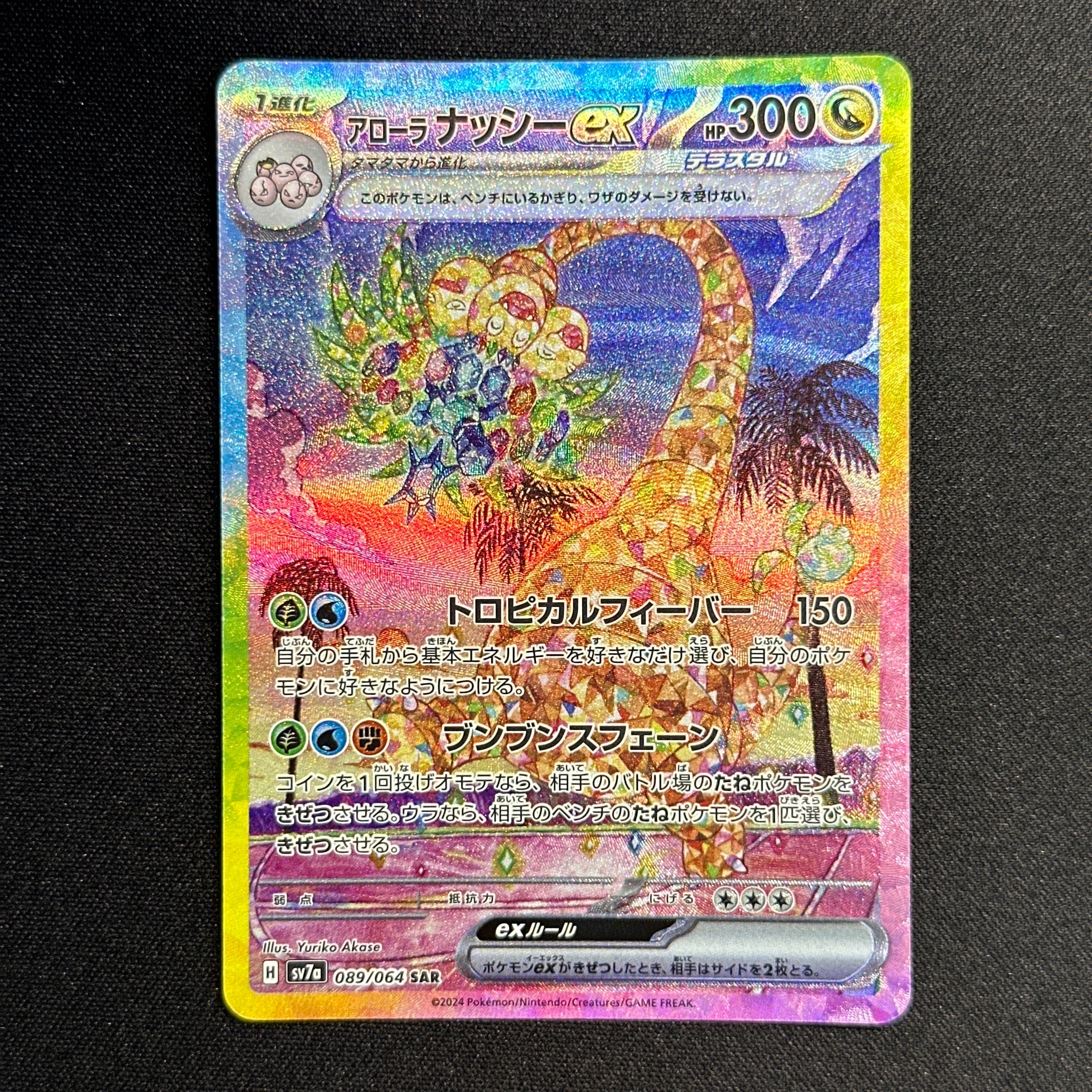 PSA10】アローラナッシーex SAR [SV7a 089/064](強化拡張パック「楽園